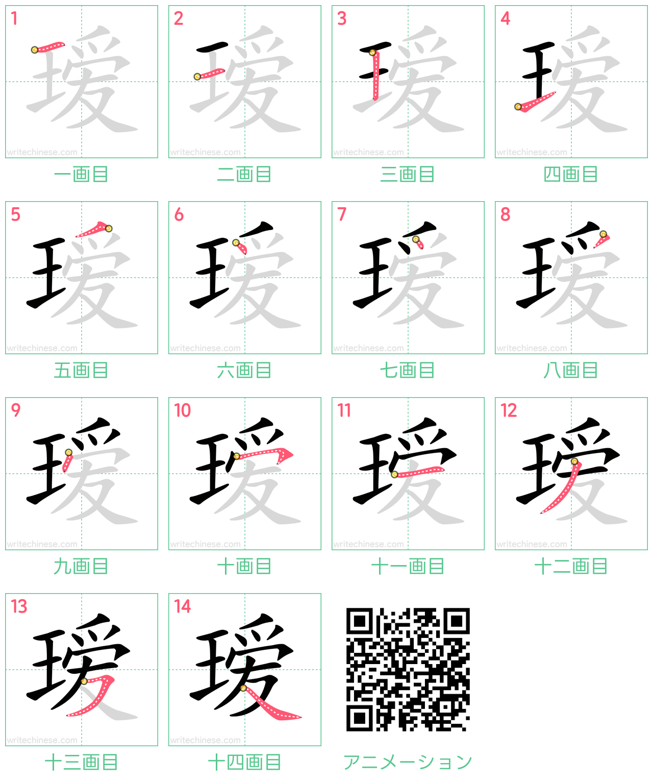 中国語の漢字「瑷」の書き順 筆順