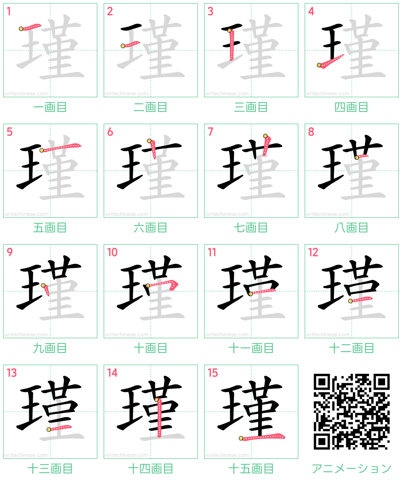 中国語の漢字「瑾」の書き順 筆順