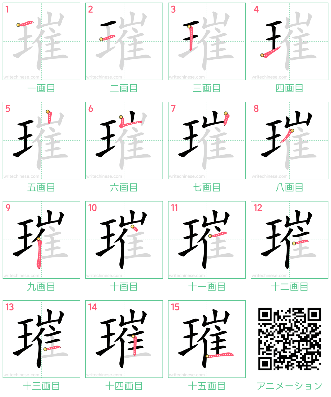 中国語の漢字「璀」の書き順 筆順