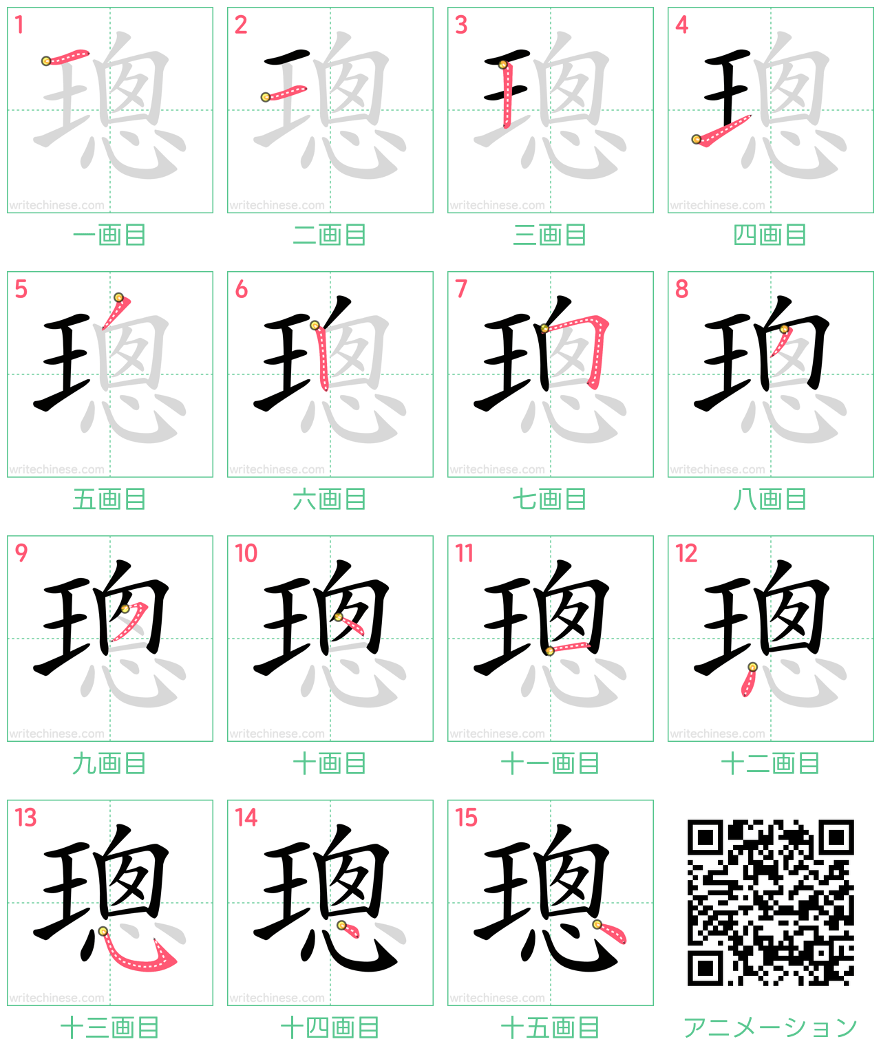中国語の漢字「璁」の書き順 筆順
