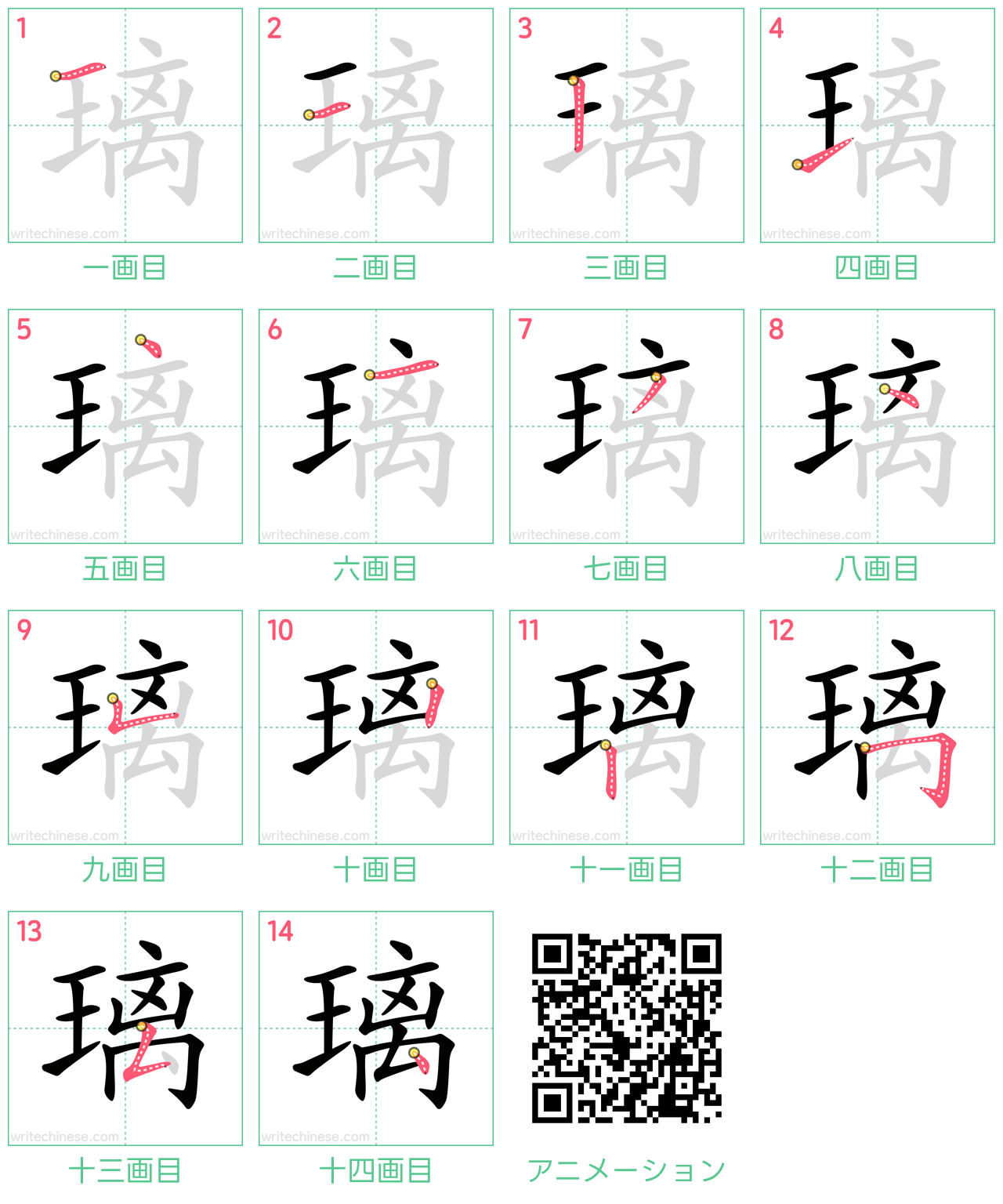 中国語の漢字「璃」の書き順 筆順