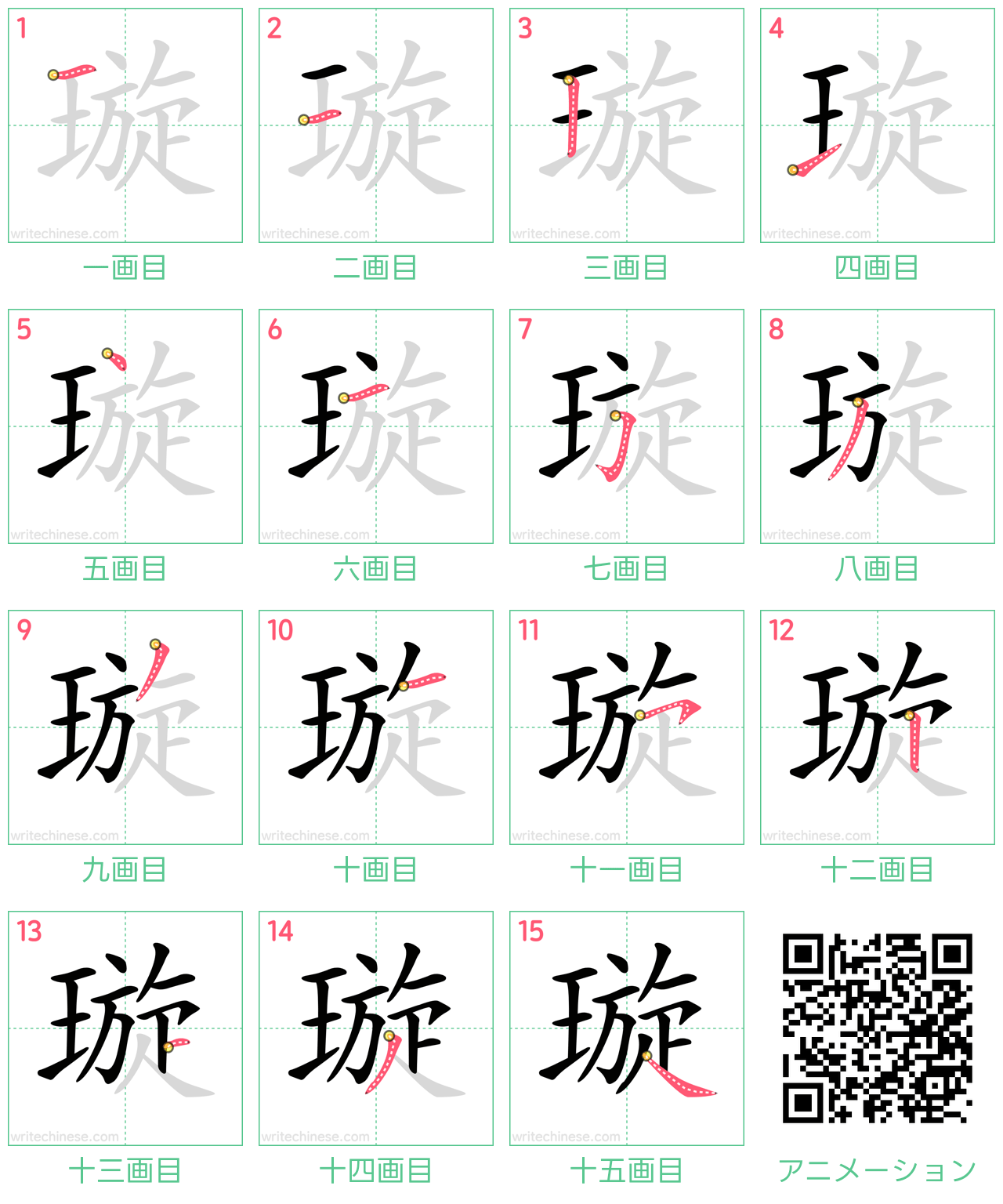 中国語の漢字「璇」の書き順 筆順