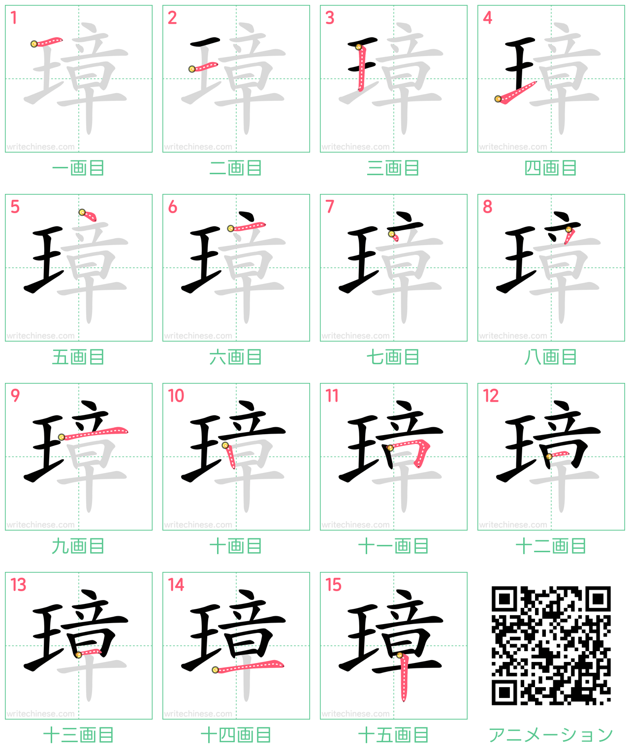 中国語の漢字「璋」の書き順 筆順