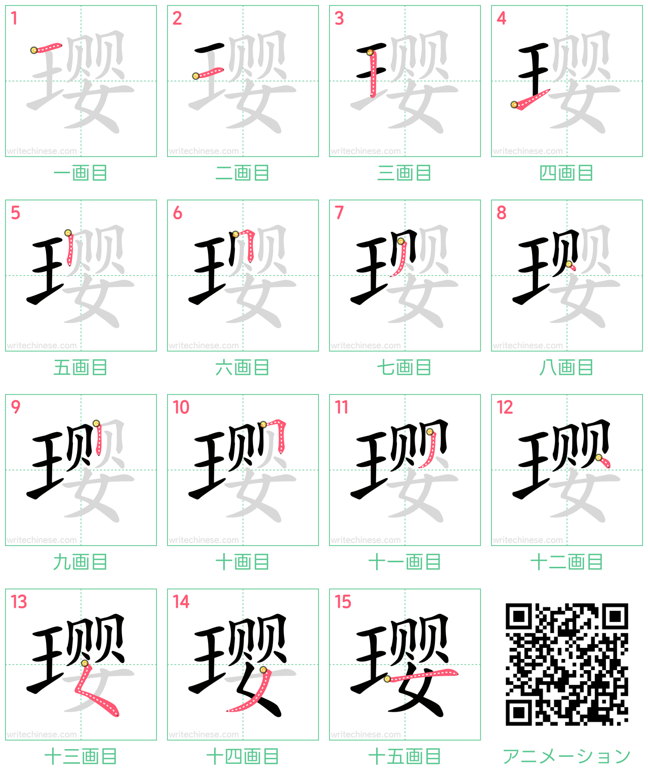 中国語の漢字「璎」の書き順 筆順