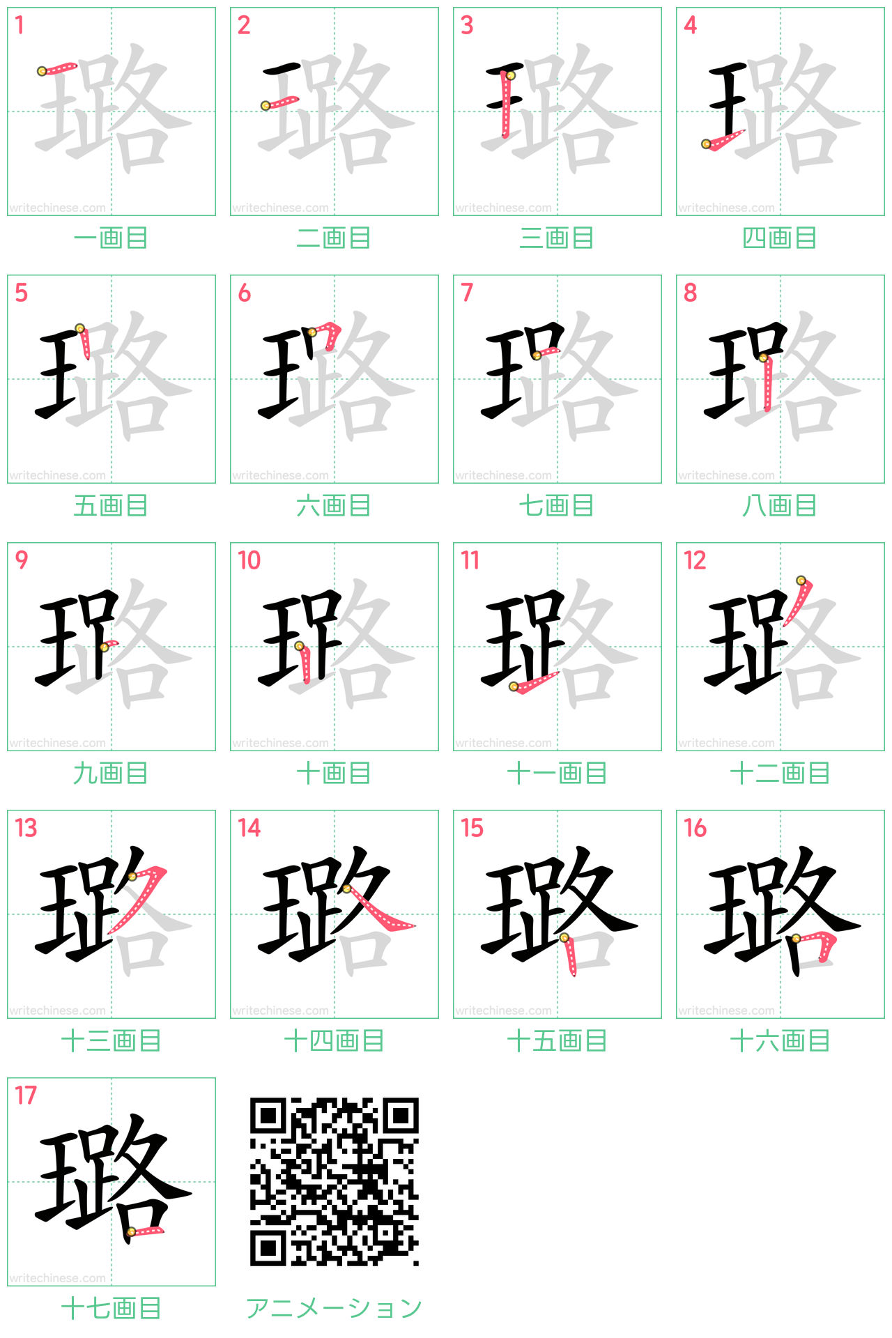 中国語の漢字「璐」の書き順 筆順