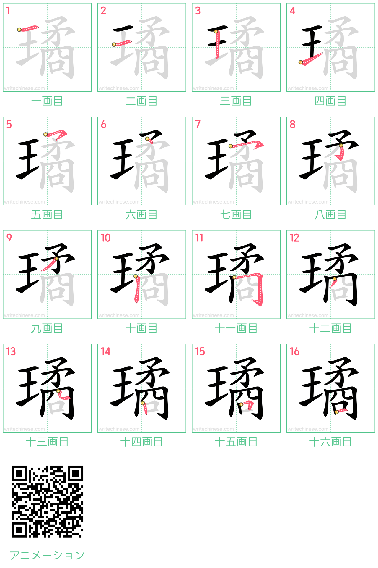 中国語の漢字「璚」の書き順 筆順