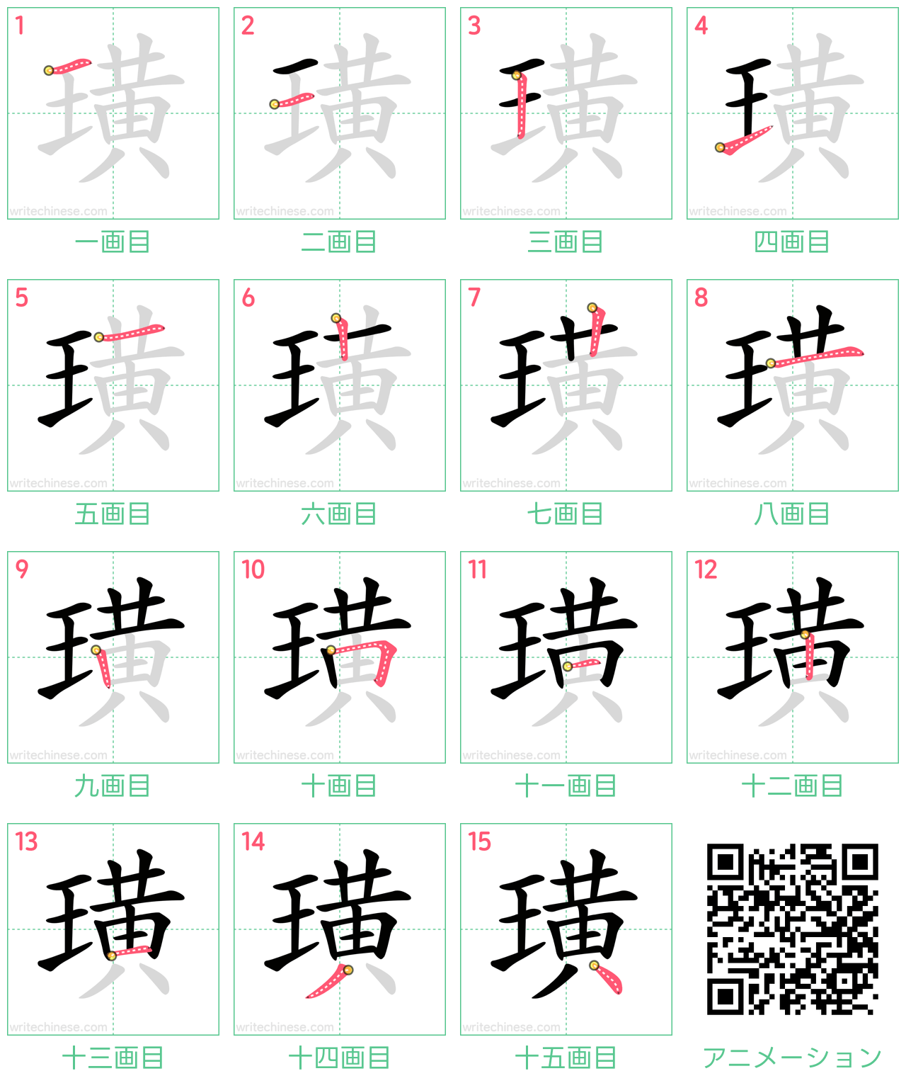 中国語の漢字「璜」の書き順 筆順