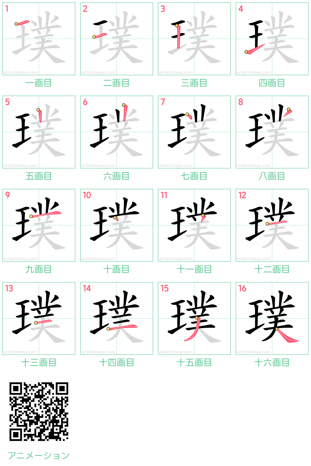 中国語の漢字「璞」の書き順 筆順
