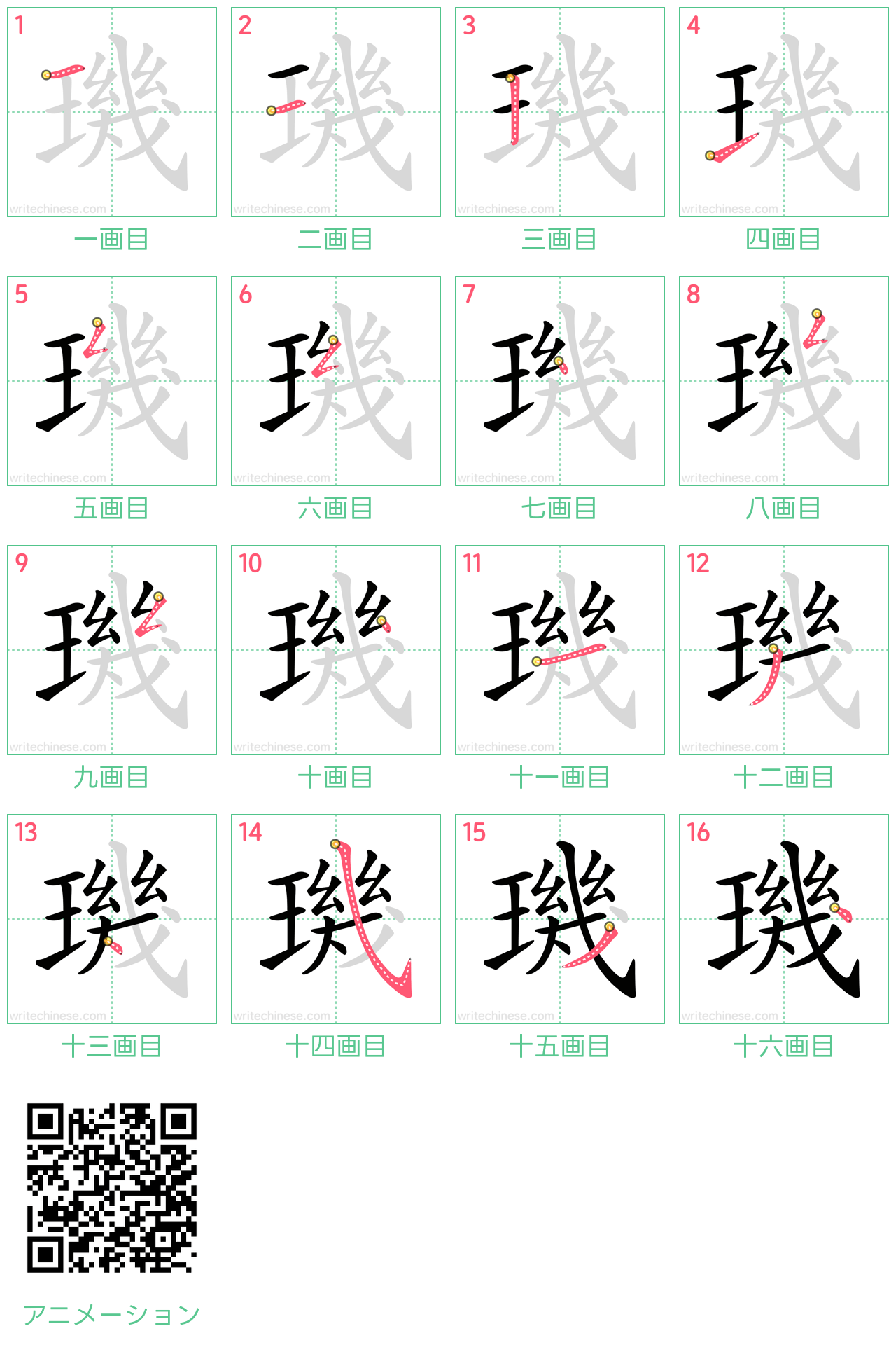 中国語の漢字「璣」の書き順 筆順