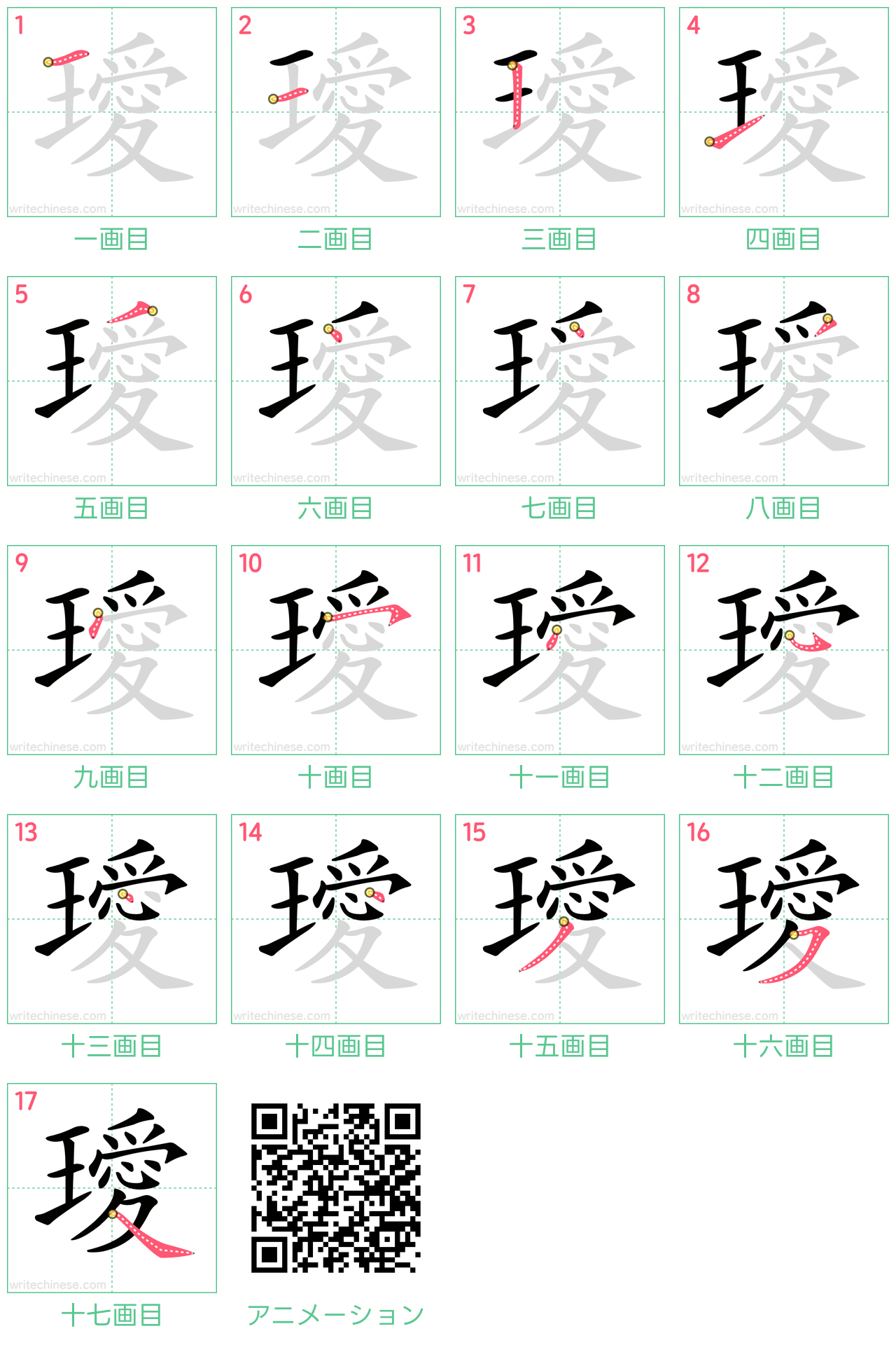 中国語の漢字「璦」の書き順 筆順