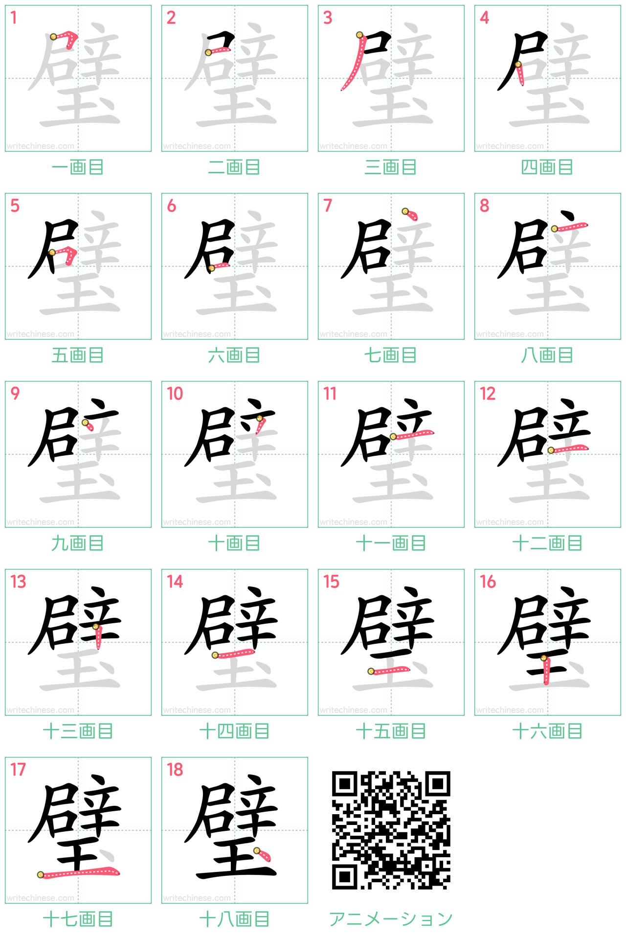 中国語の漢字「璧」の書き順 筆順