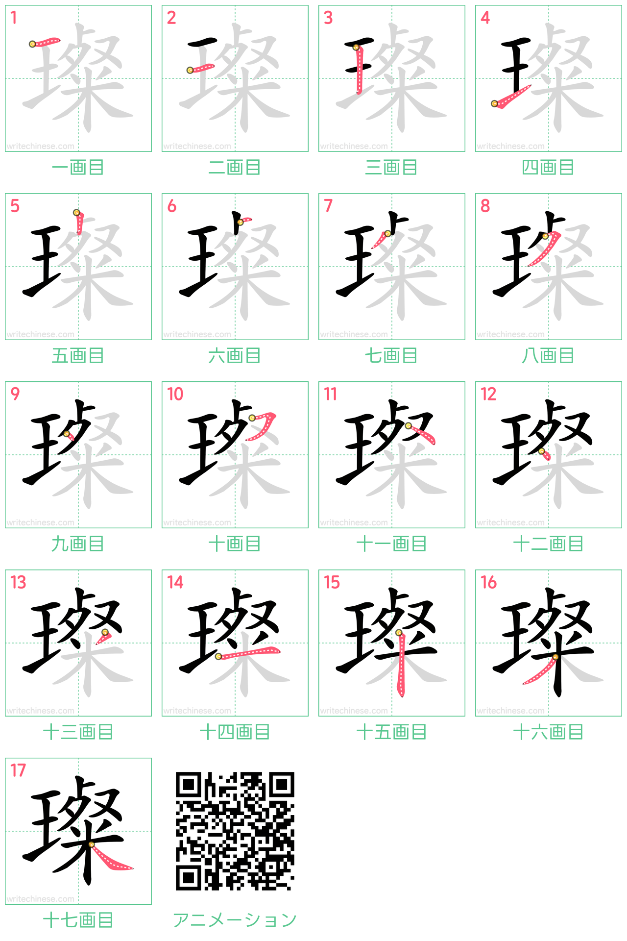 中国語の漢字「璨」の書き順 筆順