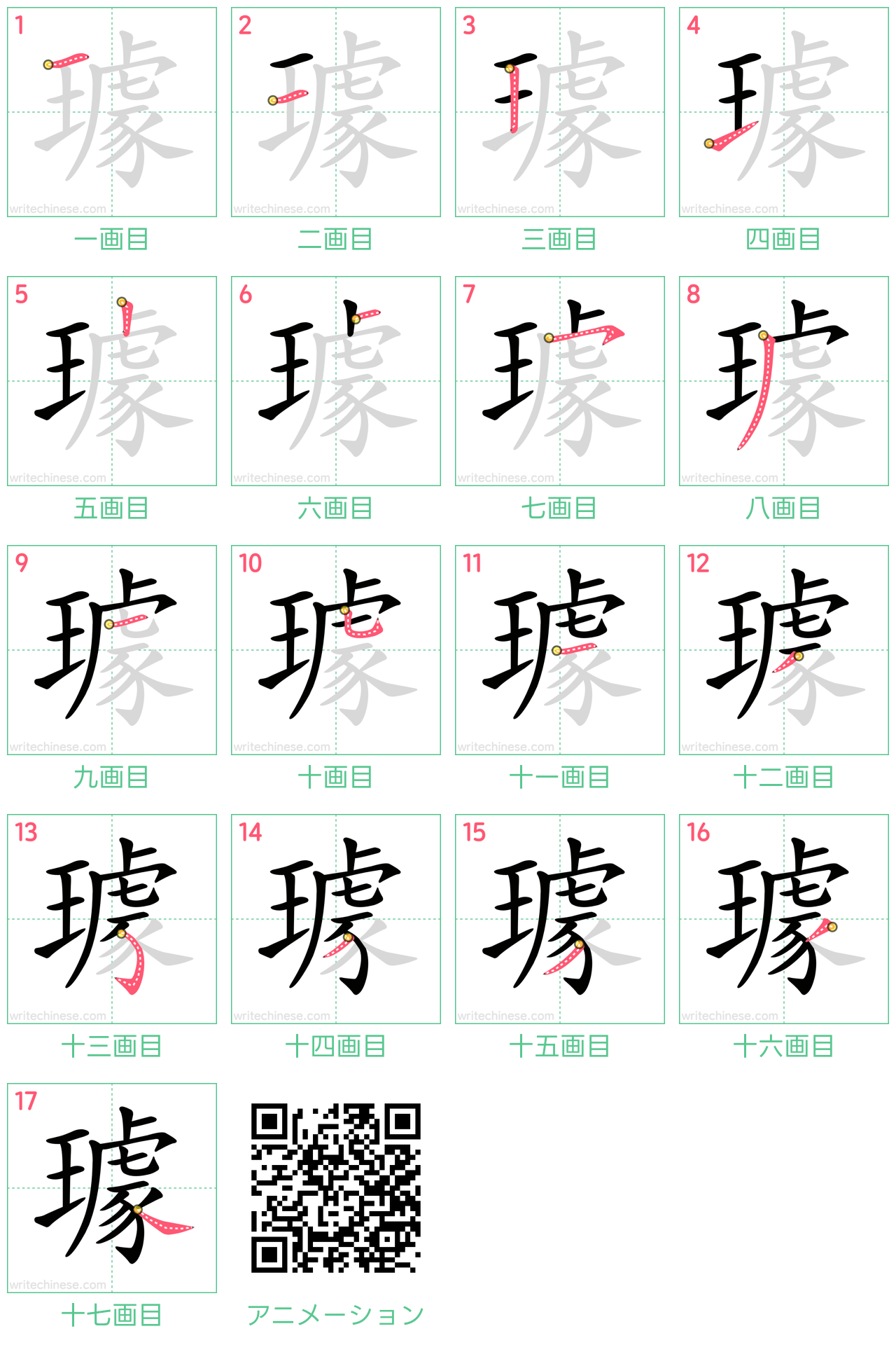 中国語の漢字「璩」の書き順 筆順