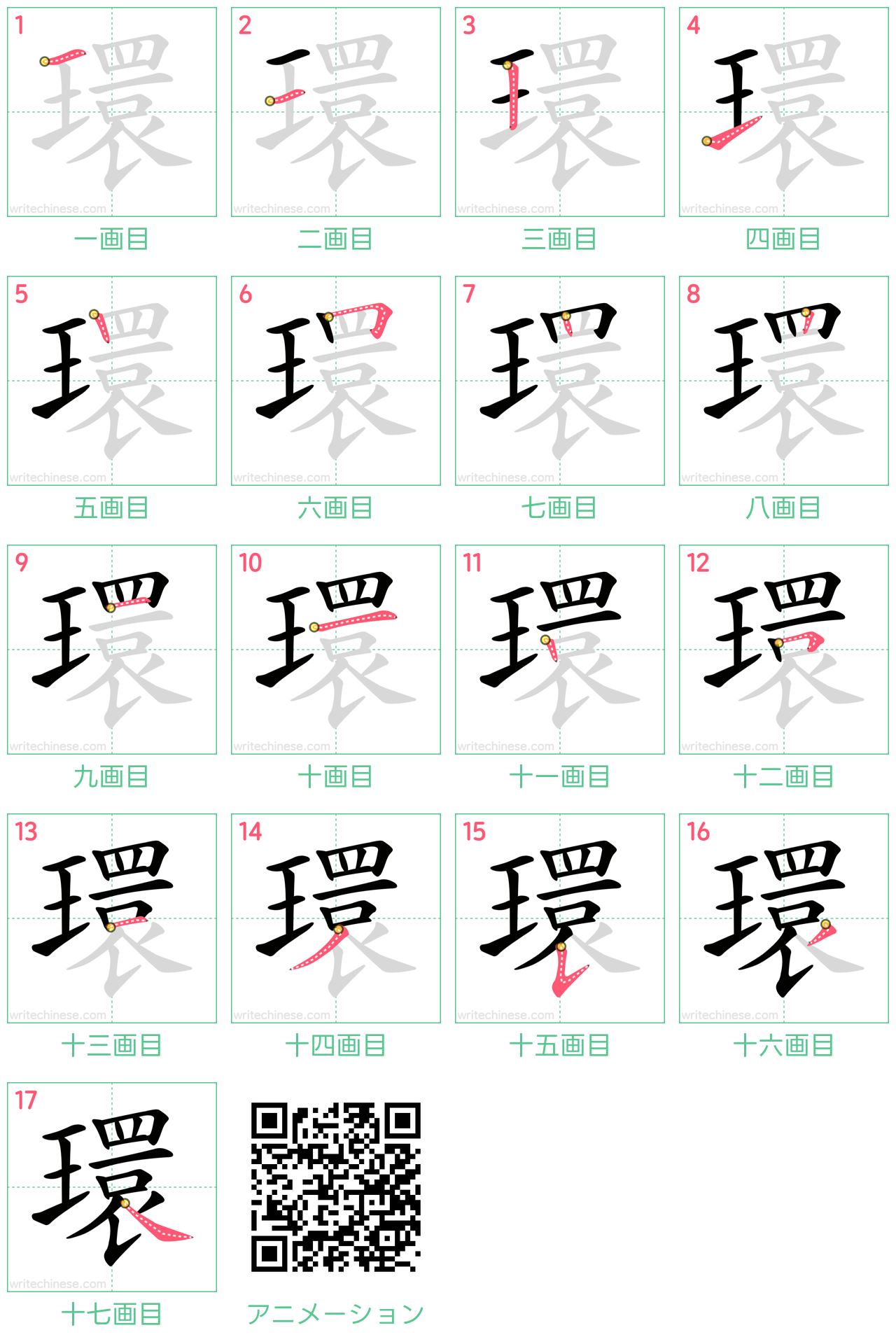 中国語の漢字「環」の書き順 筆順