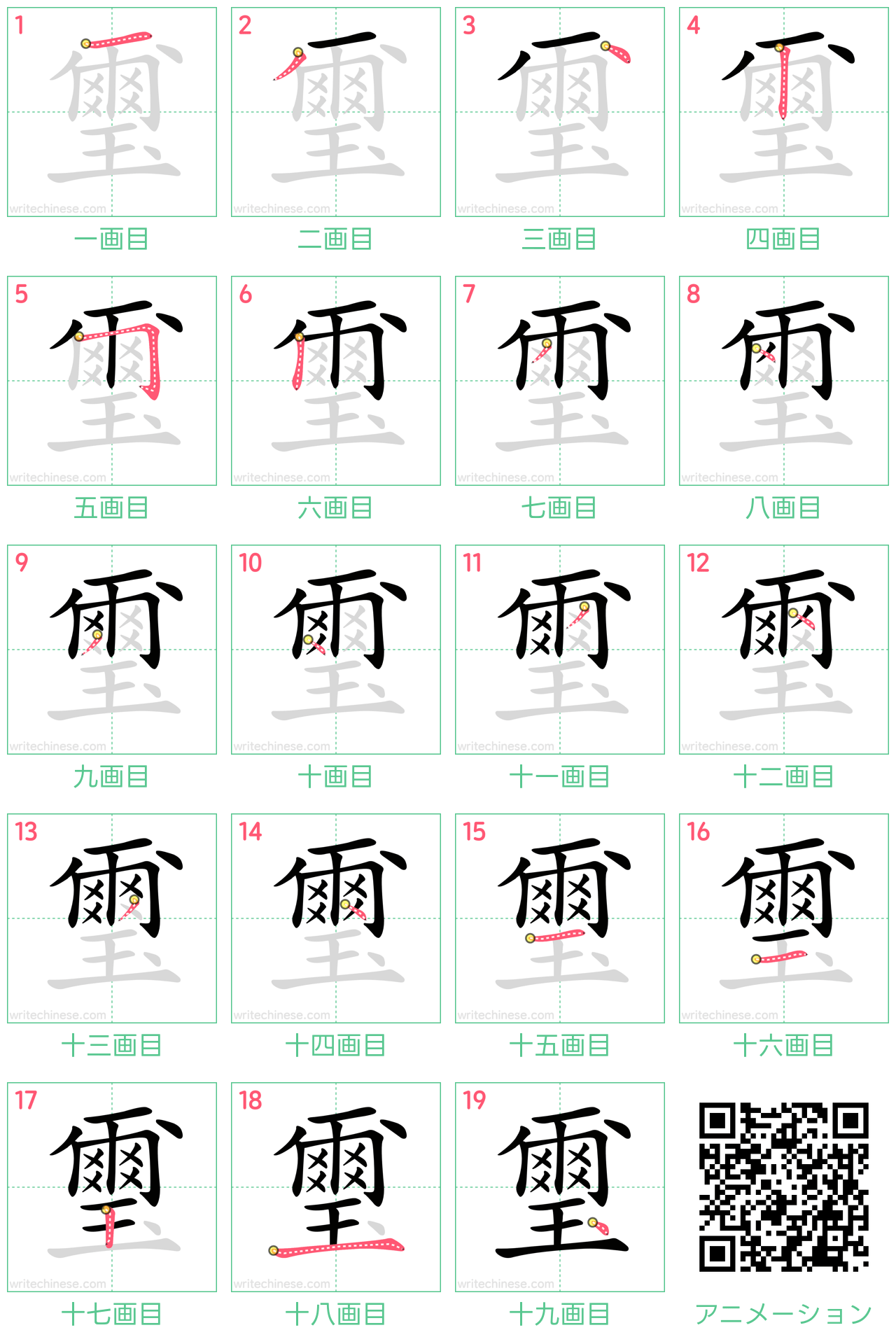 中国語の漢字「璽」の書き順 筆順