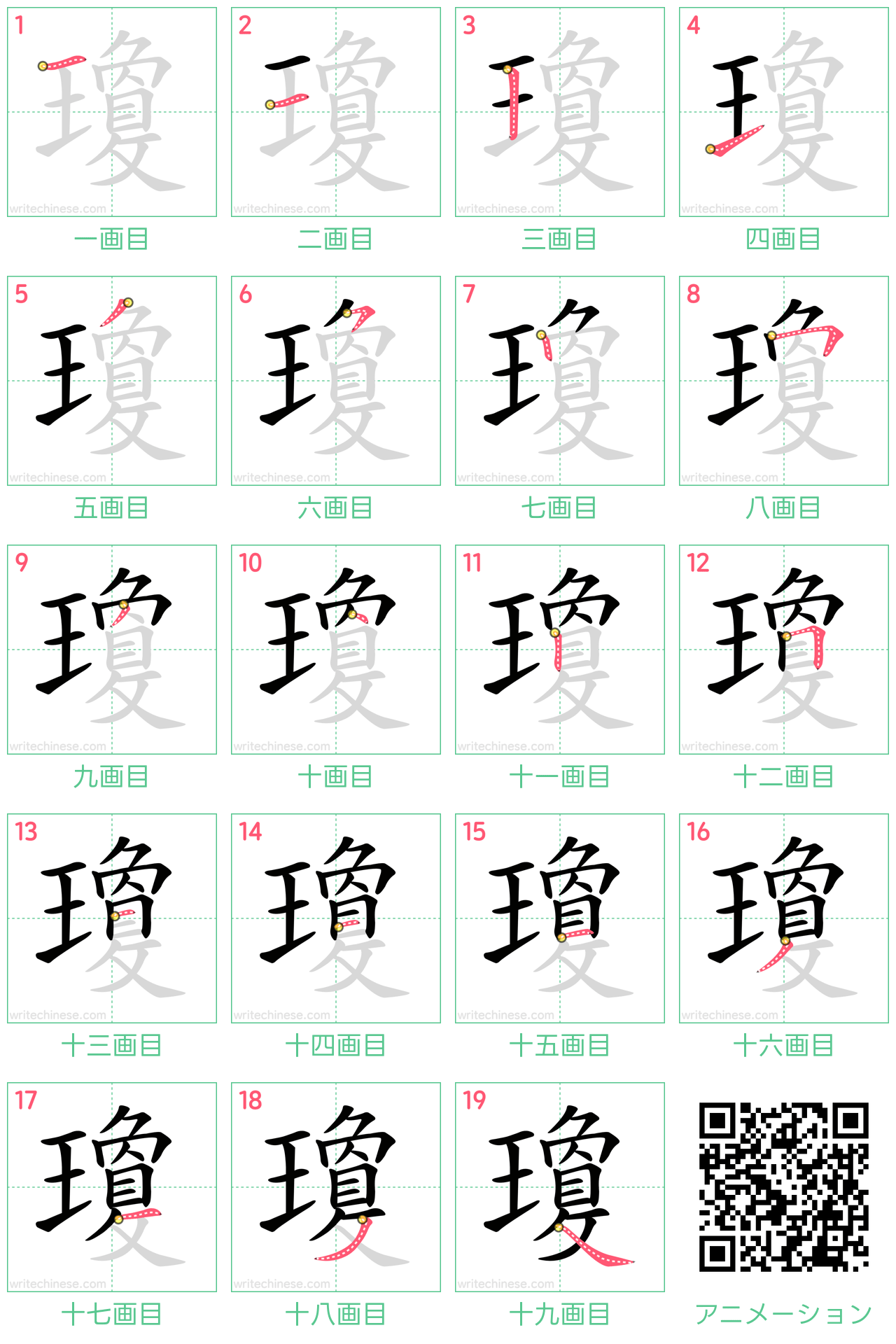 中国語の漢字「瓊」の書き順 筆順