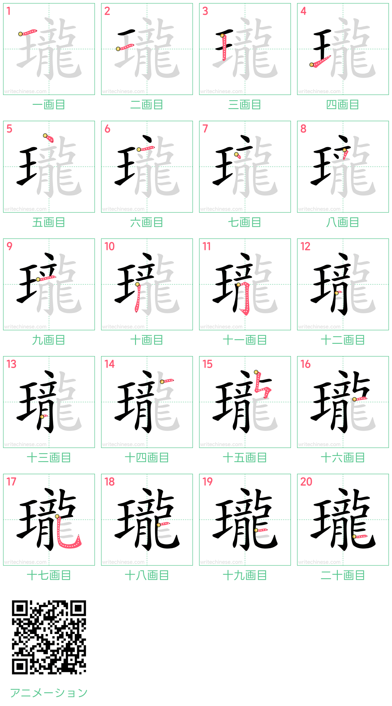 中国語の漢字「瓏」の書き順 筆順