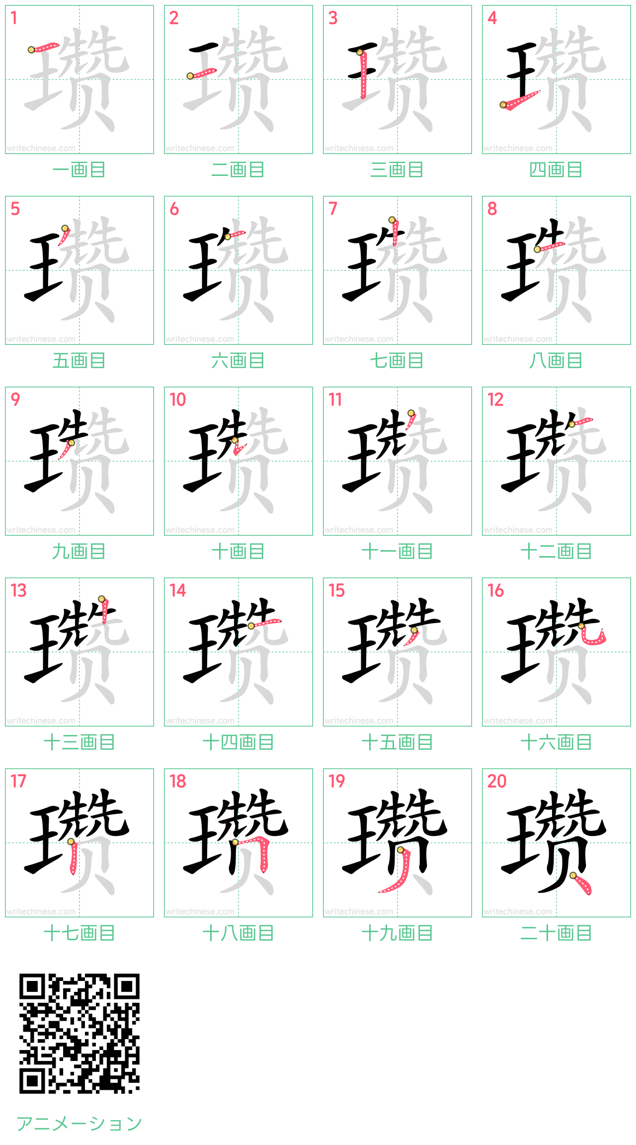 中国語の漢字「瓒」の書き順 筆順