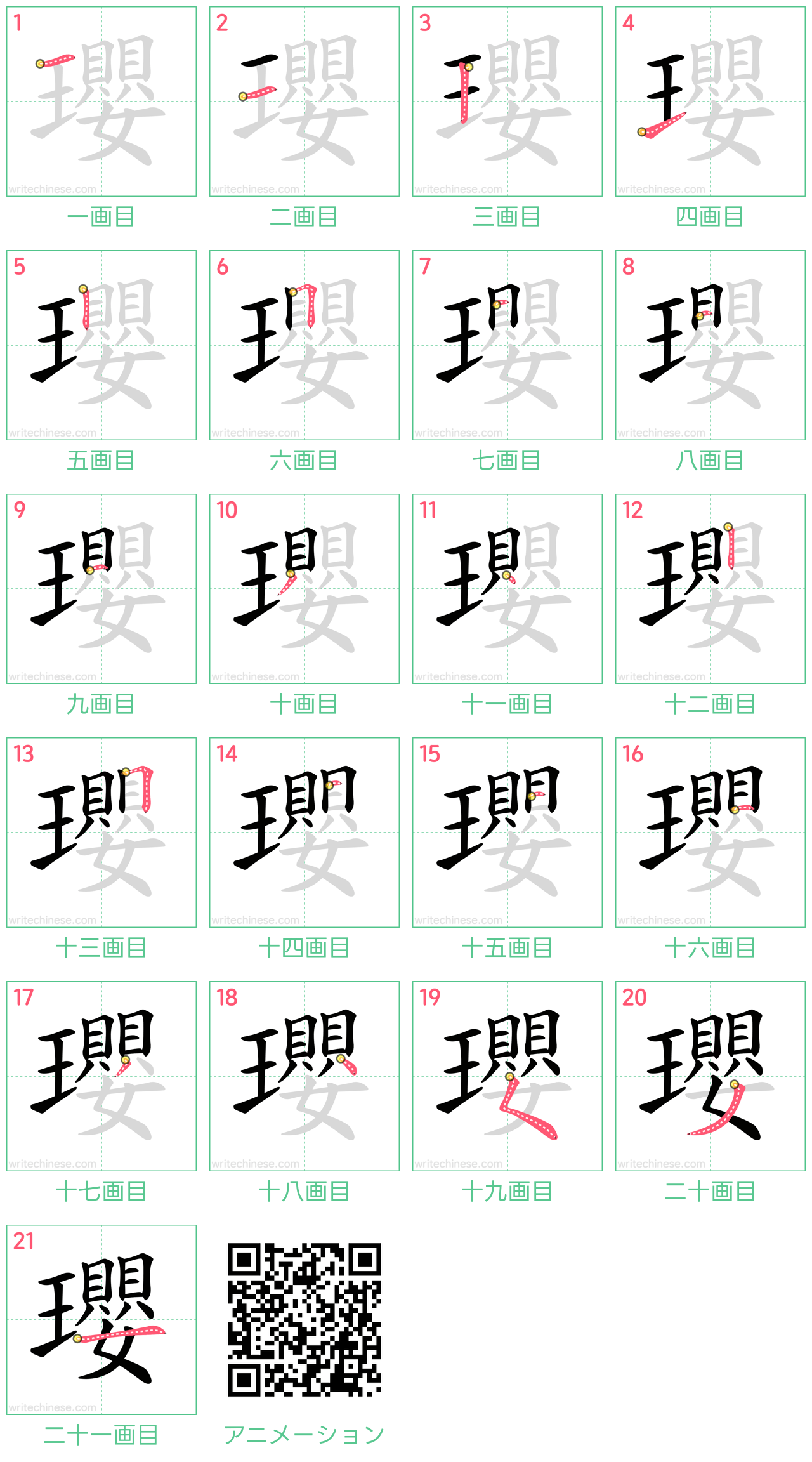 中国語の漢字「瓔」の書き順 筆順