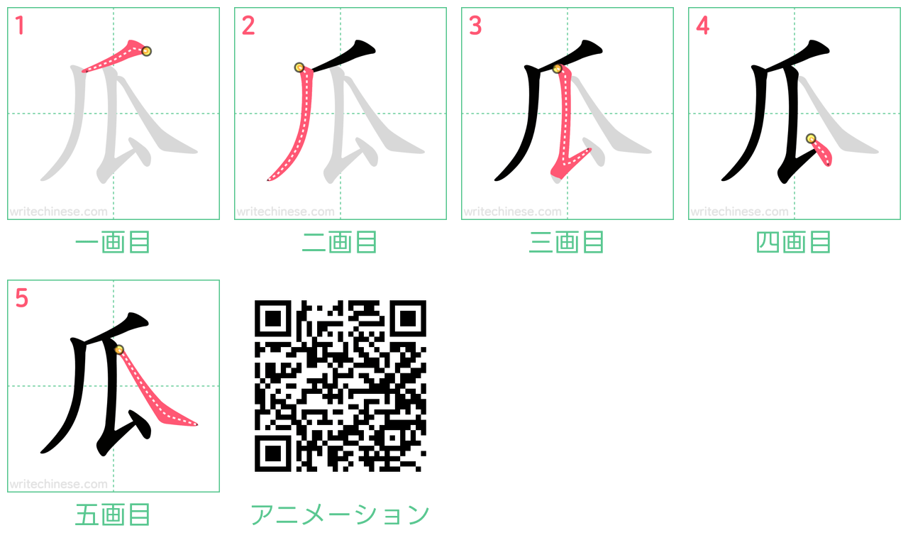 中国語の漢字「瓜」の書き順 筆順