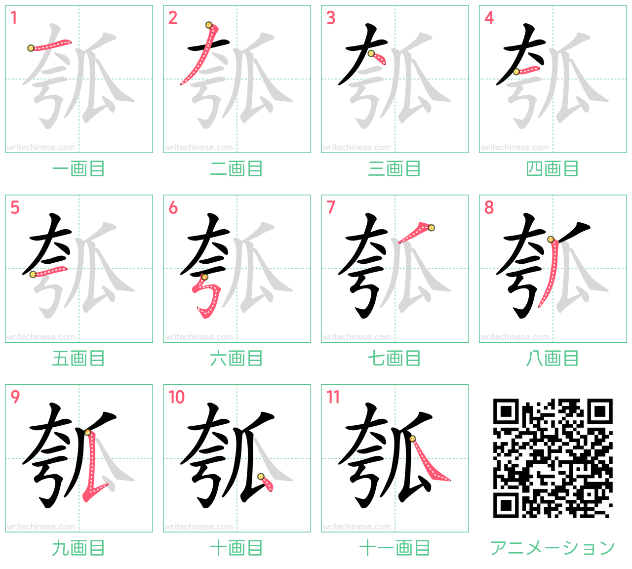 中国語の漢字「瓠」の書き順 筆順