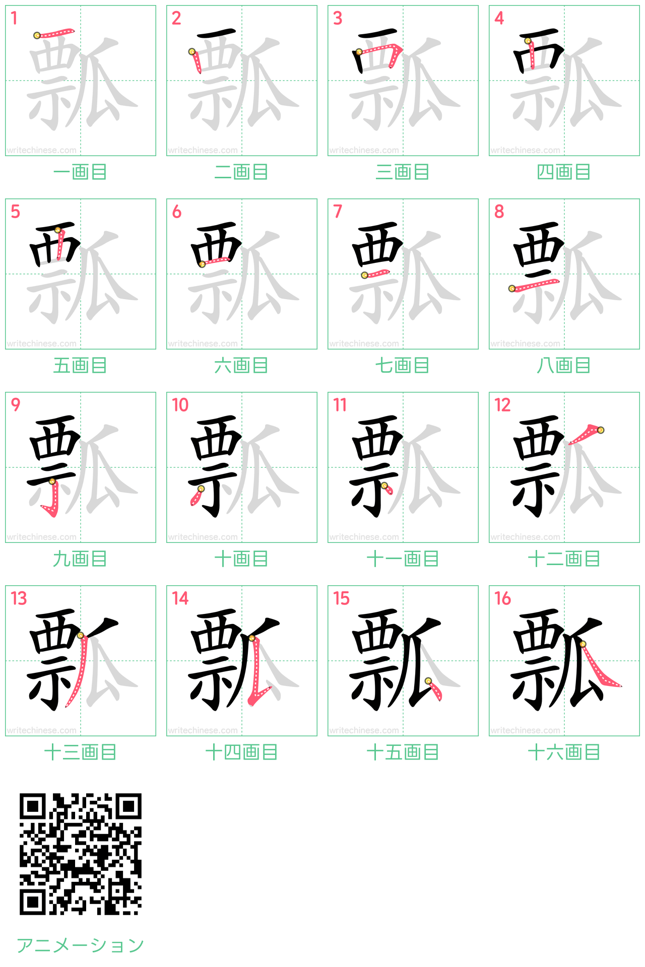 中国語の漢字「瓢」の書き順 筆順