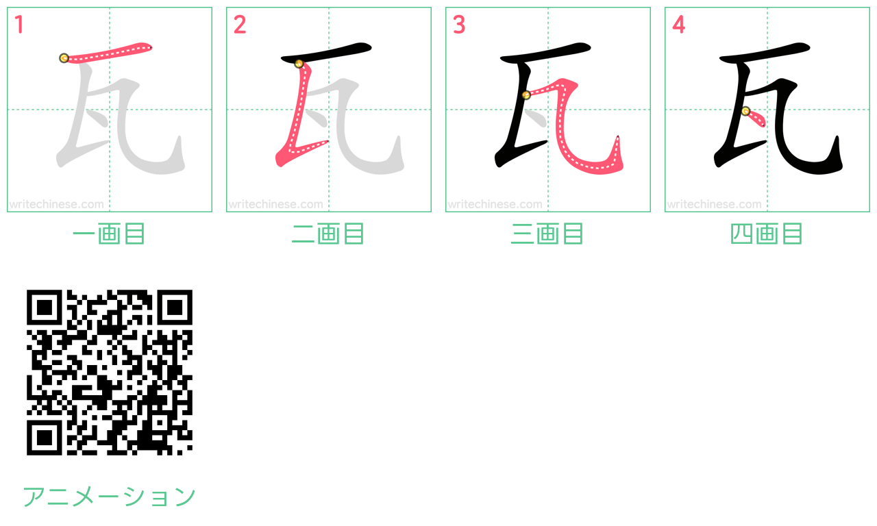 中国語の漢字「瓦」の書き順 筆順