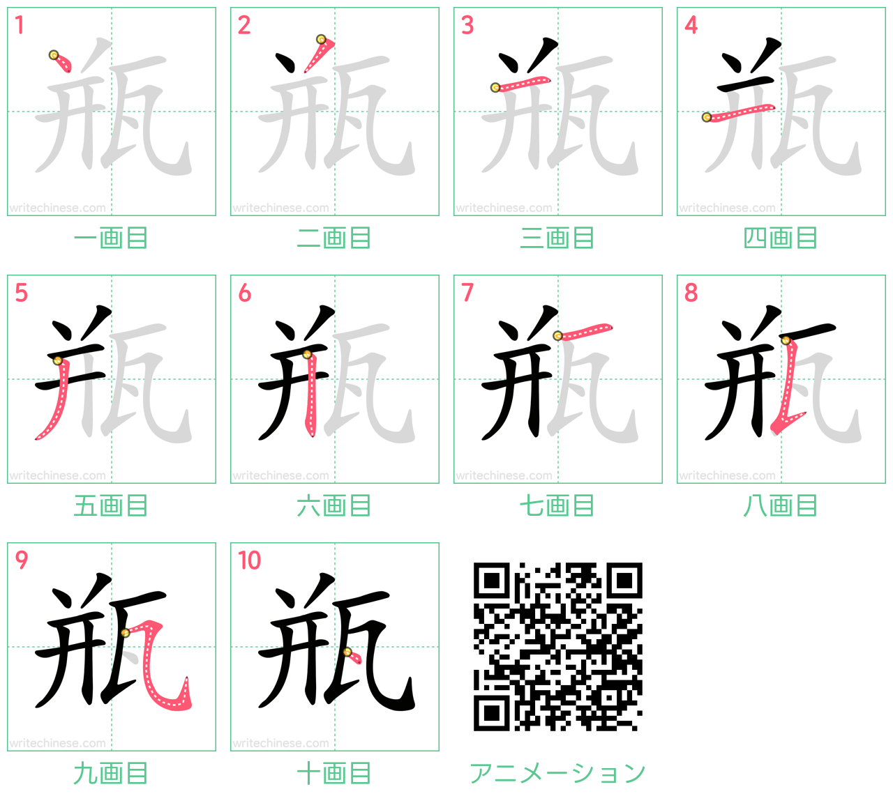 中国語の漢字「瓶」の書き順 筆順