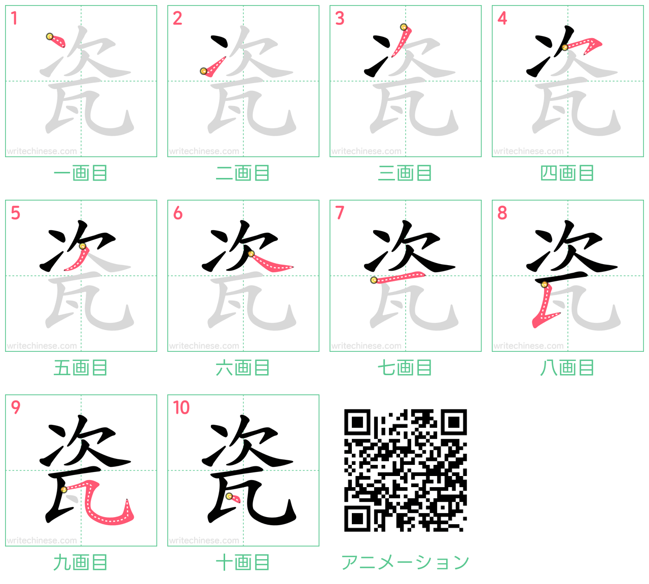 中国語の漢字「瓷」の書き順 筆順