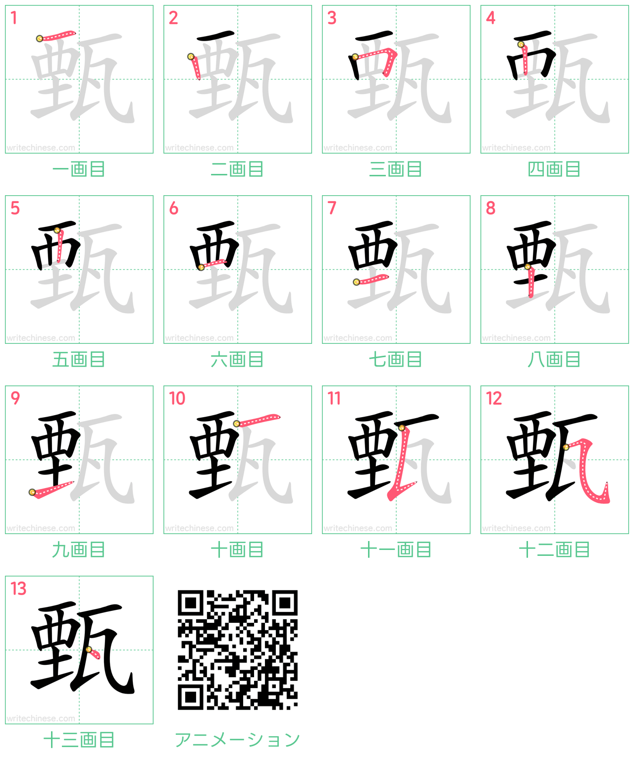 中国語の漢字「甄」の書き順 筆順