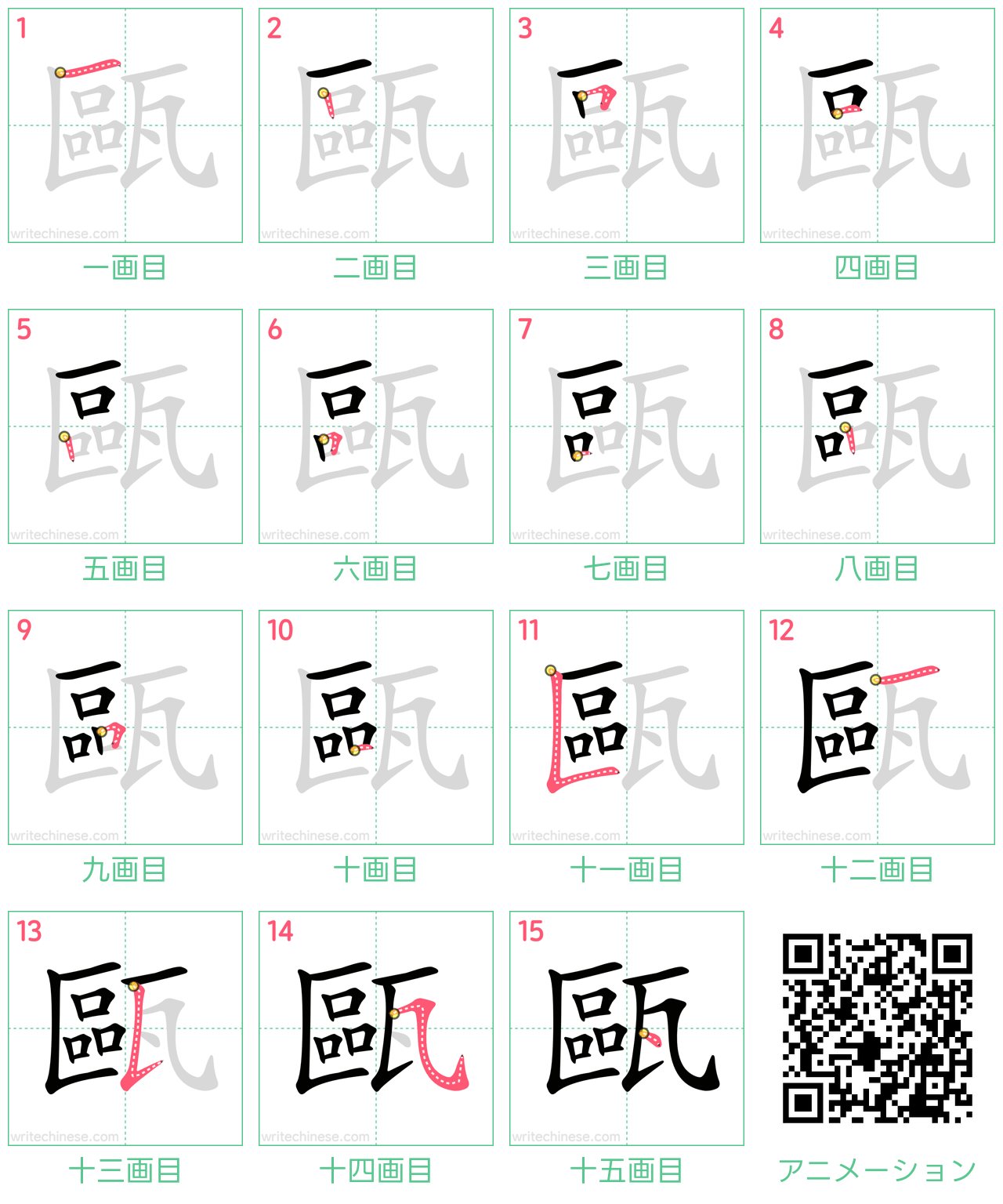 中国語の漢字「甌」の書き順 筆順