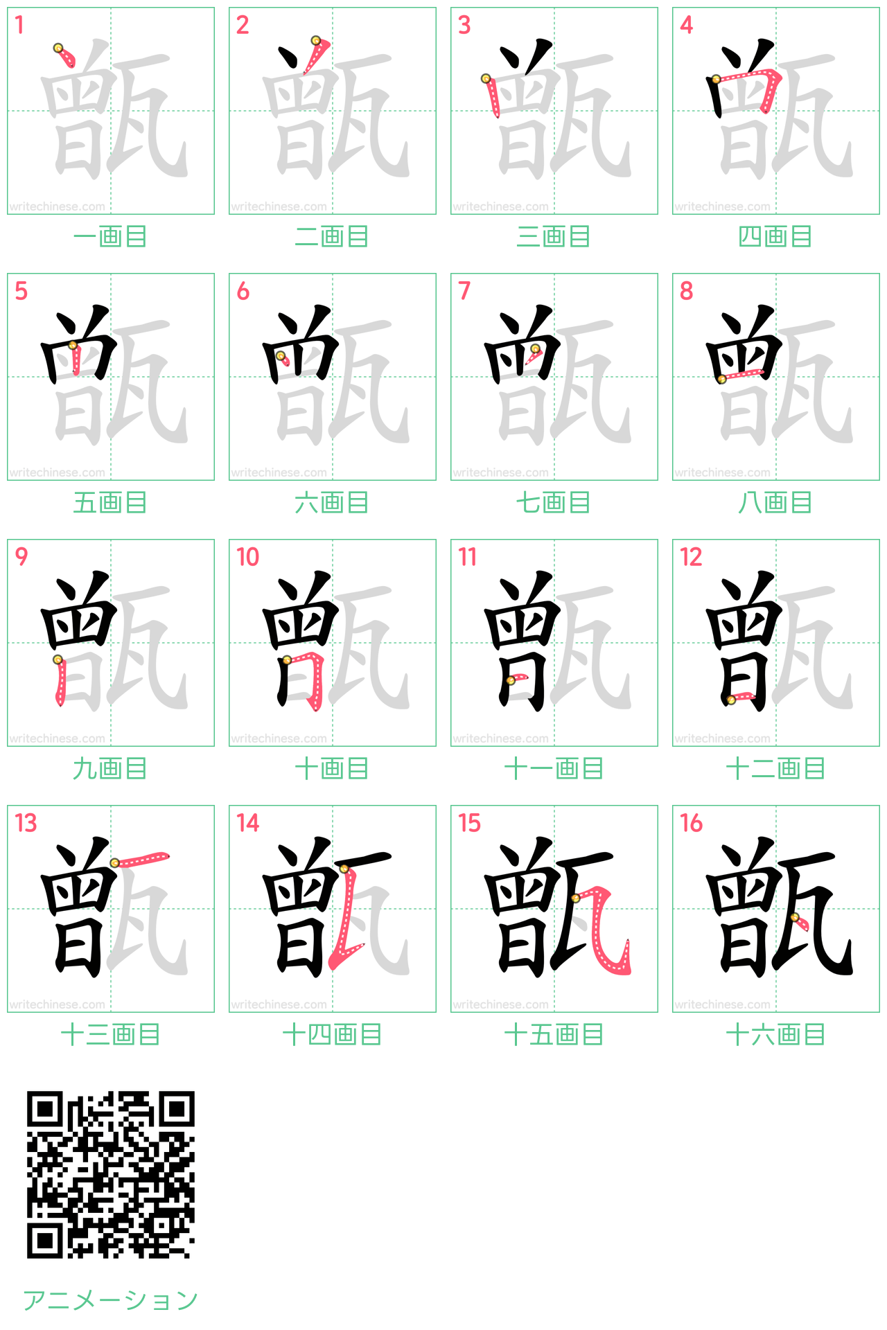 中国語の漢字「甑」の書き順 筆順
