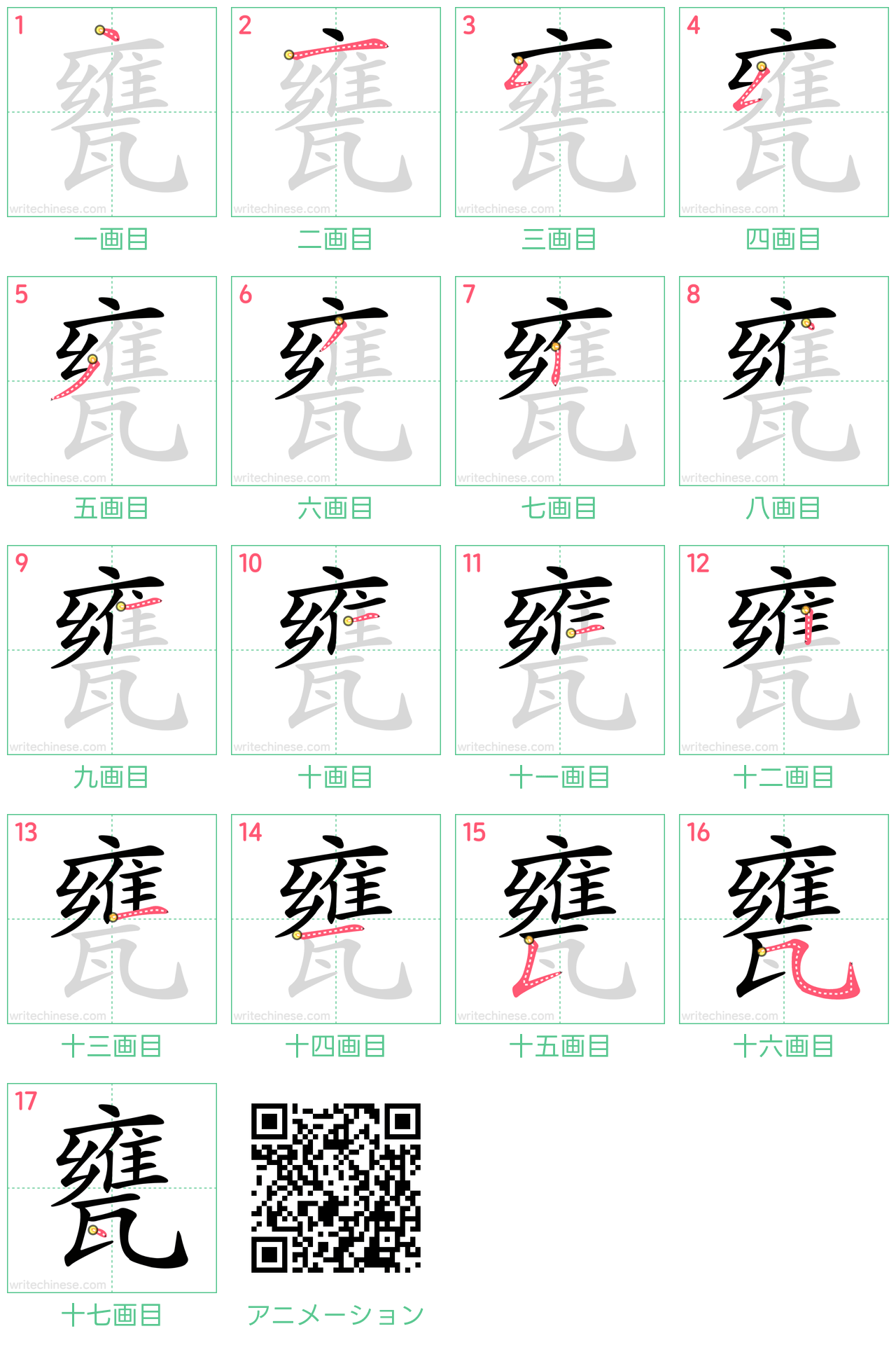 中国語の漢字「甕」の書き順 筆順