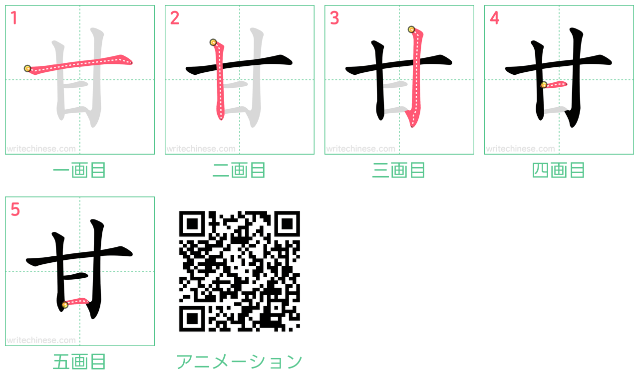 中国語の漢字「甘」の書き順 筆順