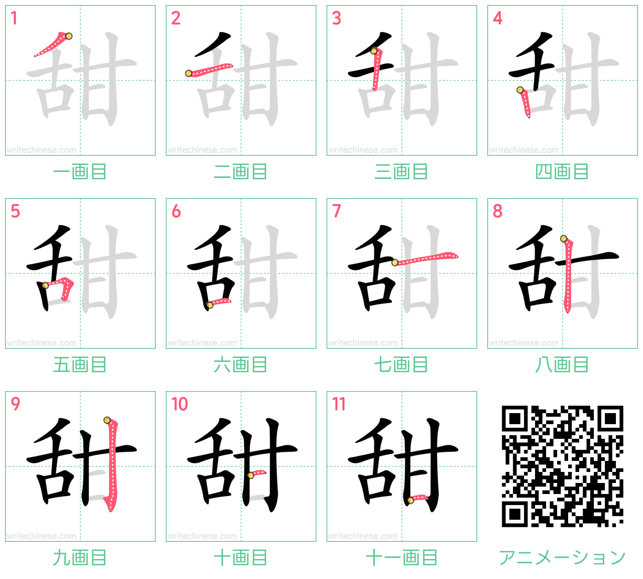 中国語の漢字「甜」の書き順 筆順