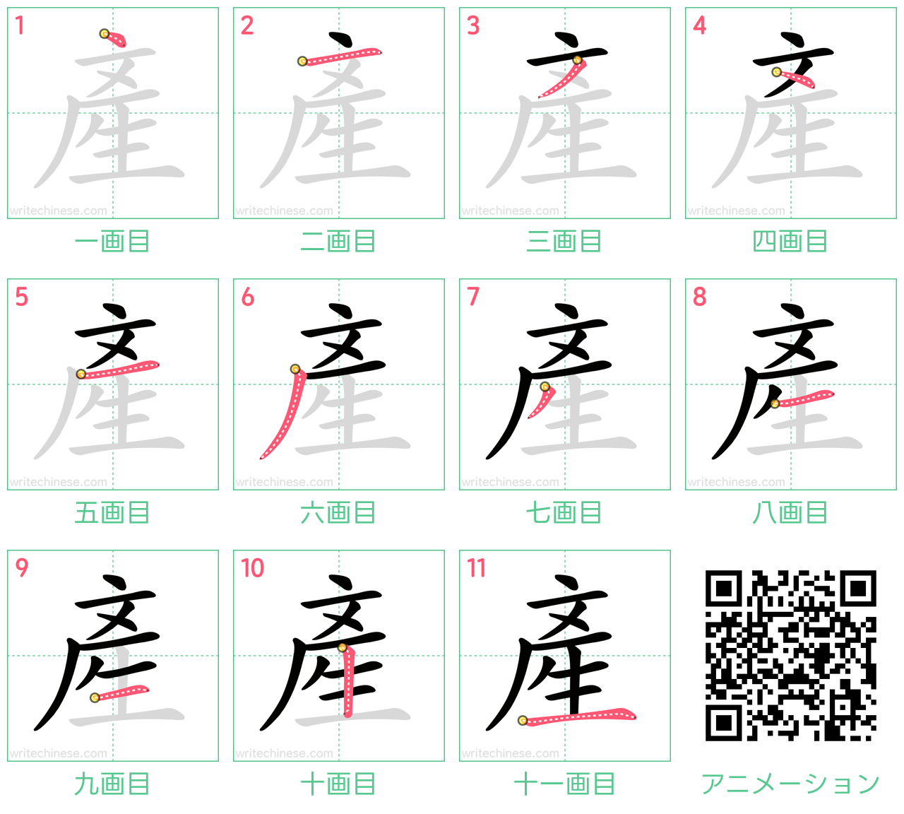 中国語の漢字「產」の書き順 筆順