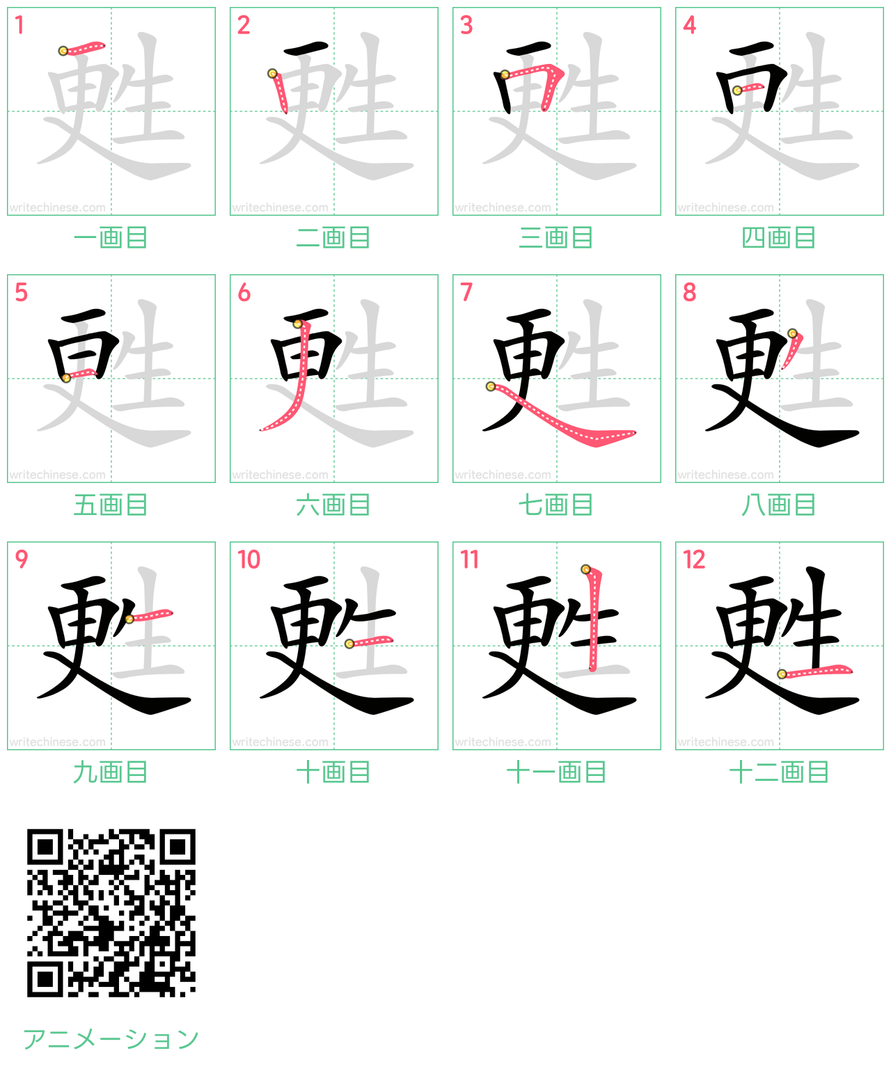 中国語の漢字「甦」の書き順 筆順