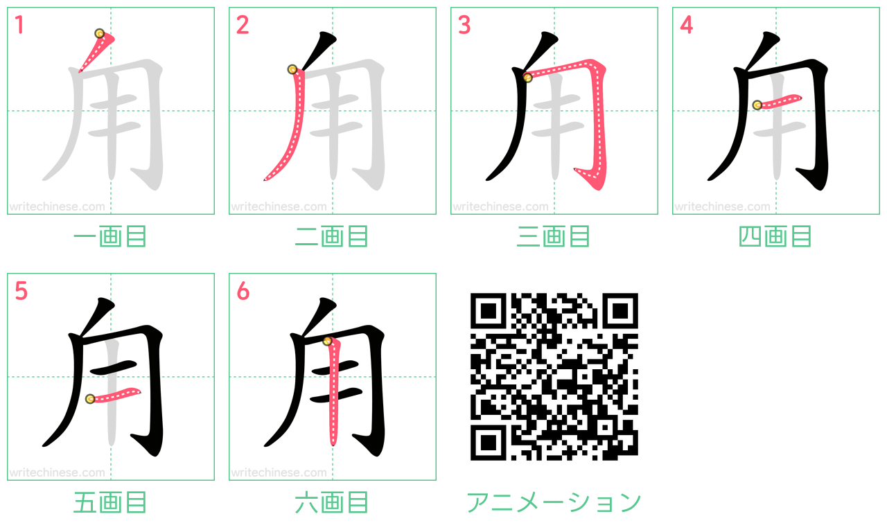 中国語の漢字「甪」の書き順 筆順