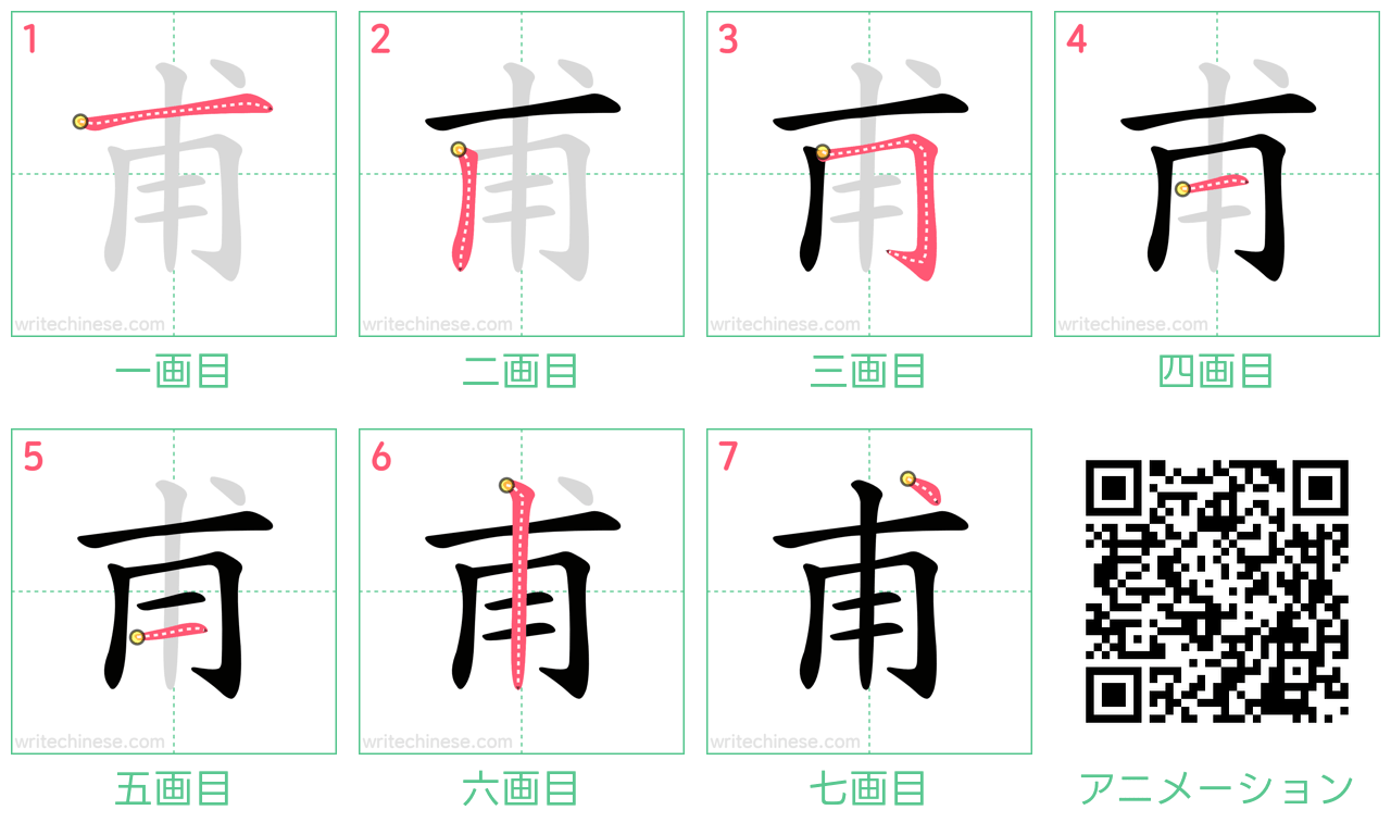 中国語の漢字「甫」の書き順 筆順