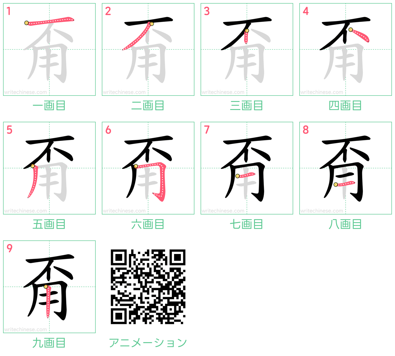 中国語の漢字「甭」の書き順 筆順