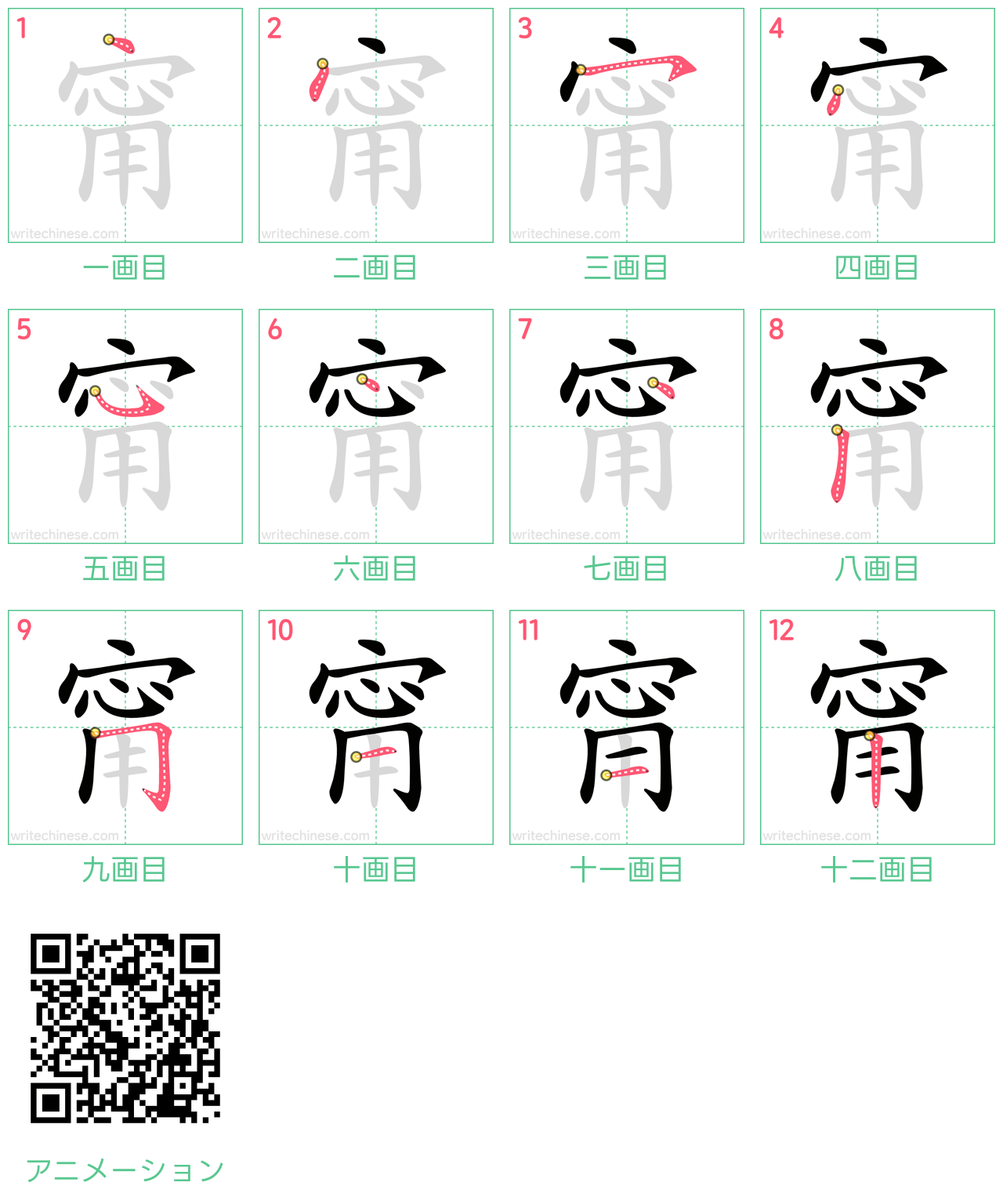 中国語の漢字「甯」の書き順 筆順