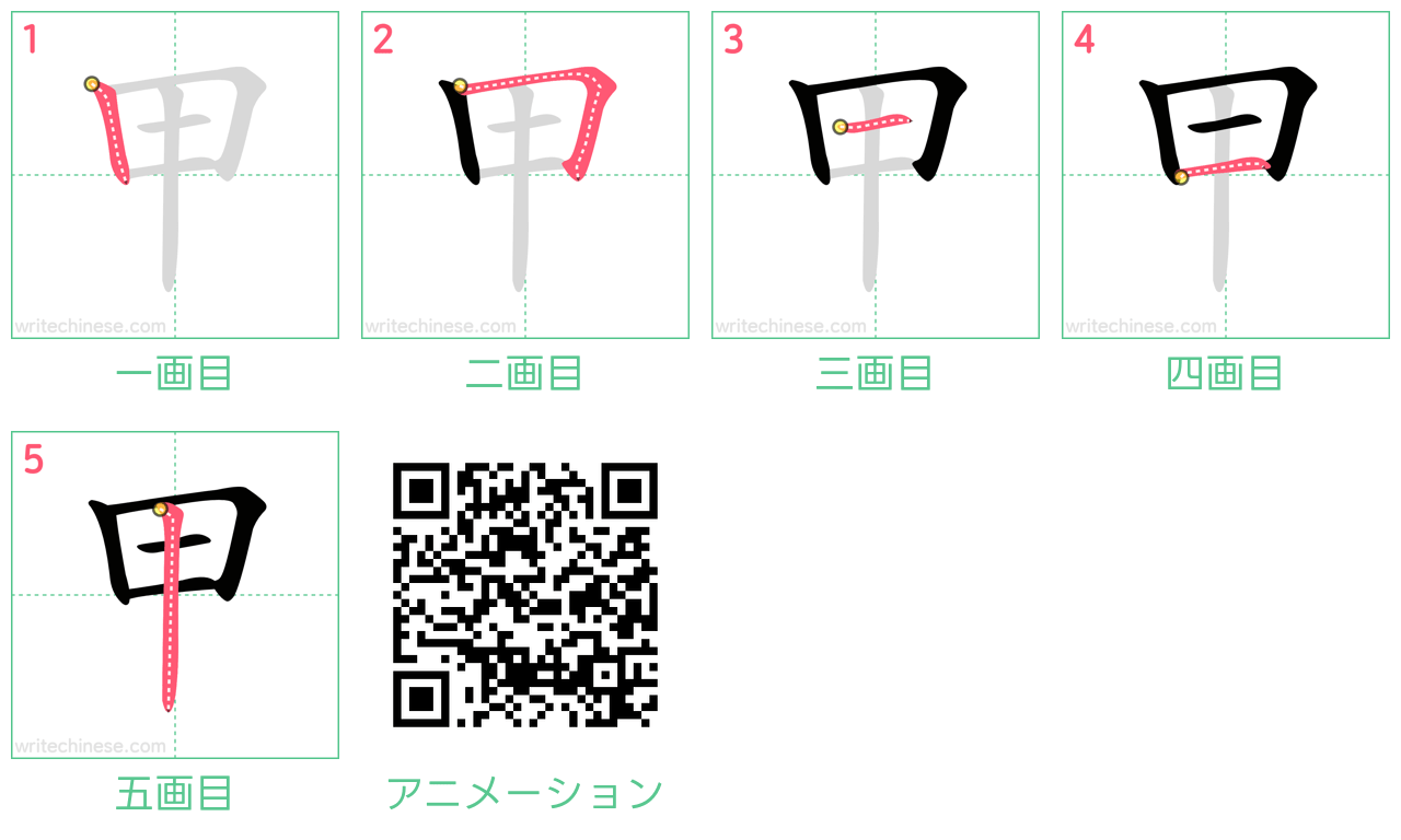 中国語の漢字「甲」の書き順 筆順