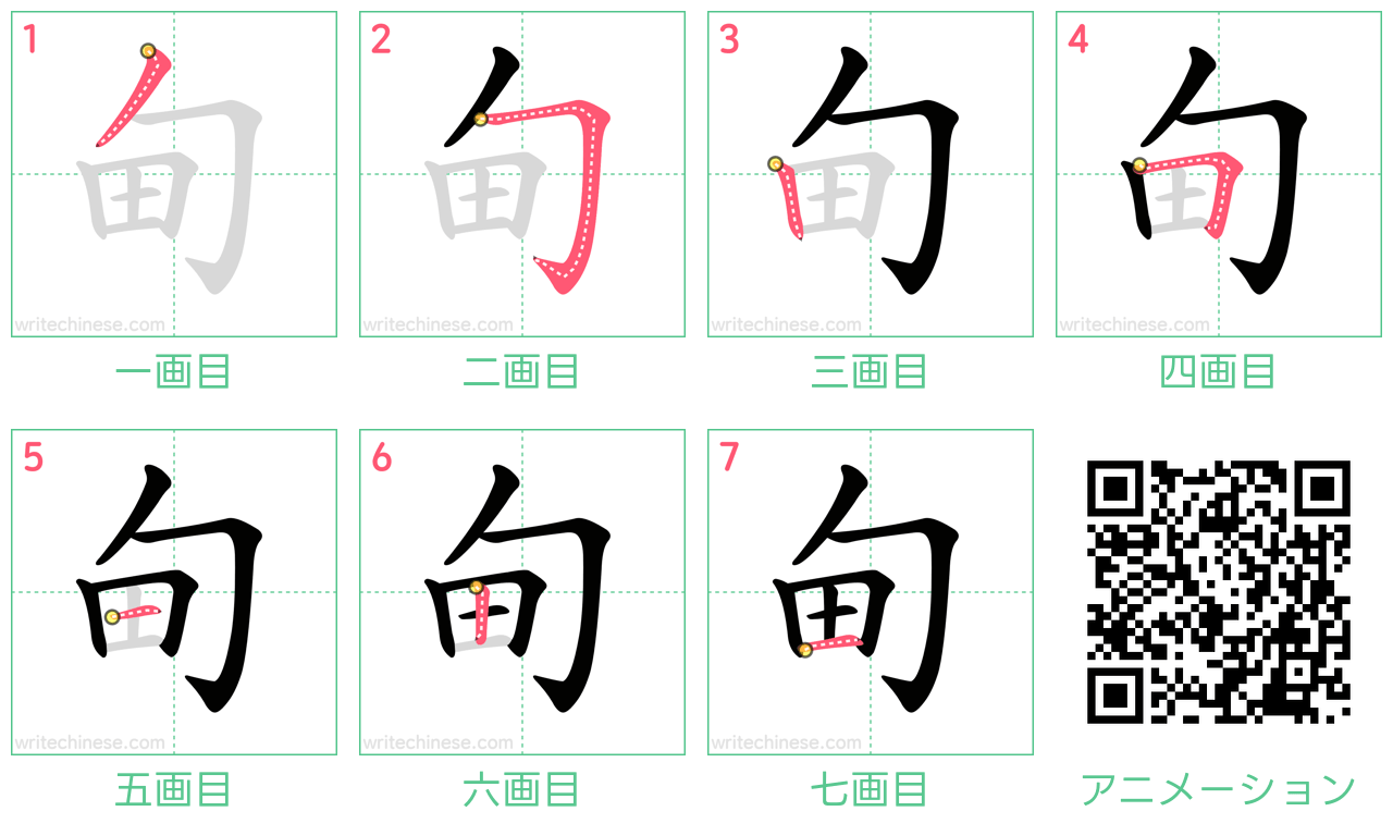 中国語の漢字「甸」の書き順 筆順