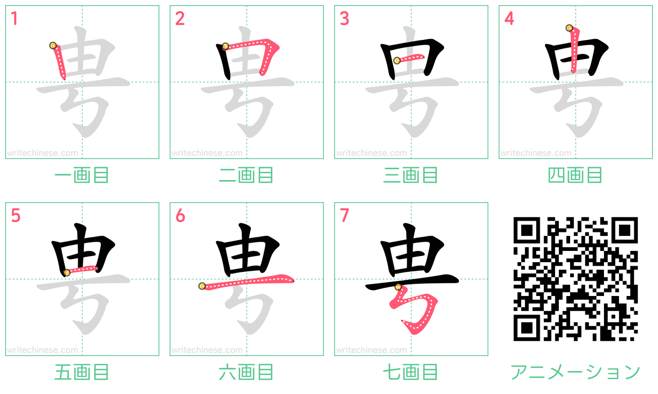 中国語の漢字「甹」の書き順 筆順