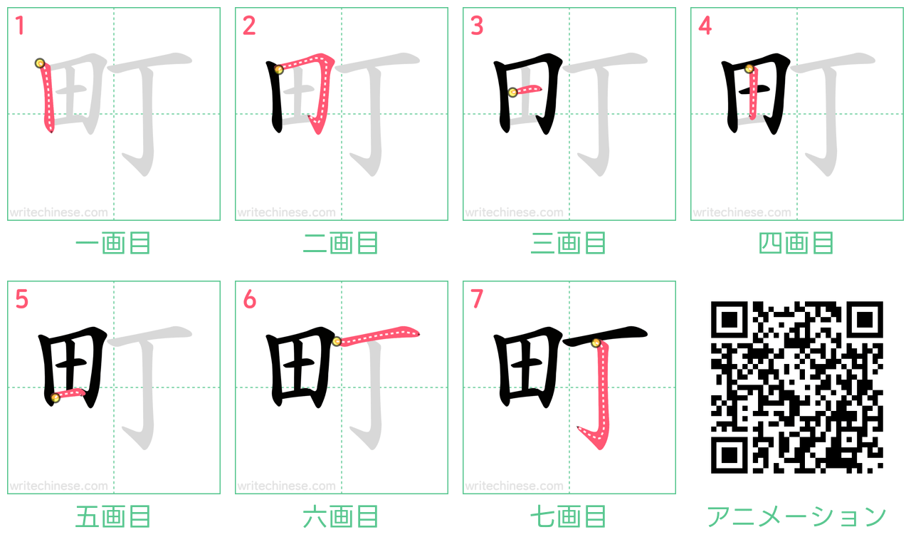 中国語の漢字「町」の書き順 筆順