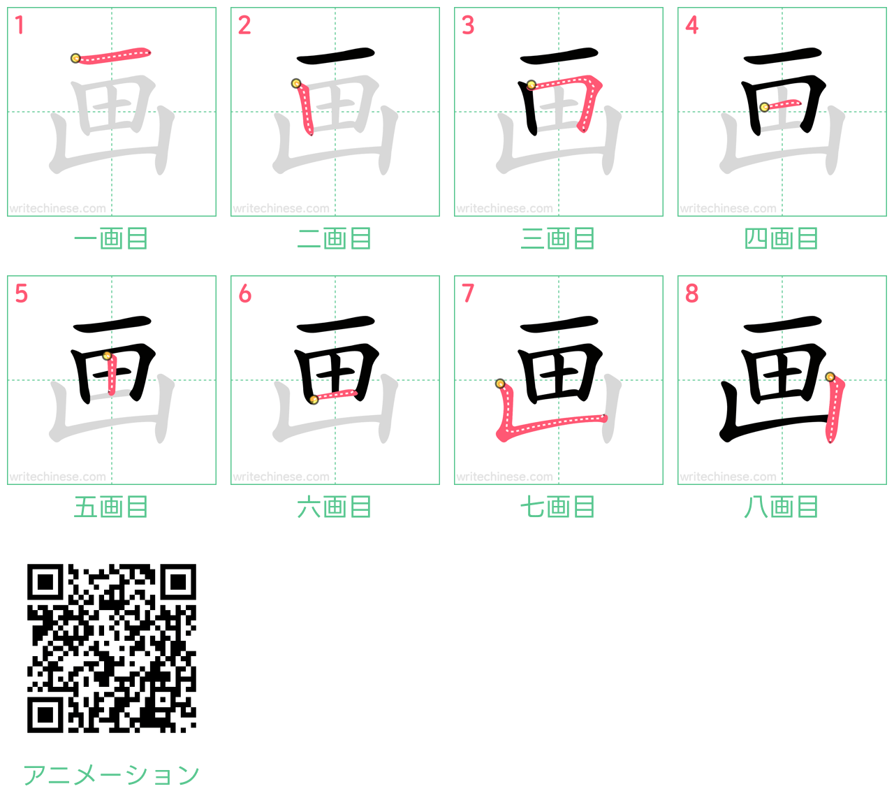 中国語の漢字「画」の書き順 筆順