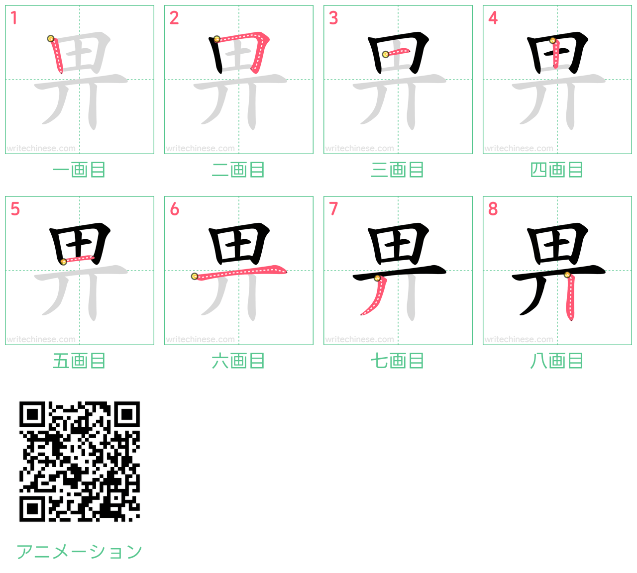 中国語の漢字「畀」の書き順 筆順