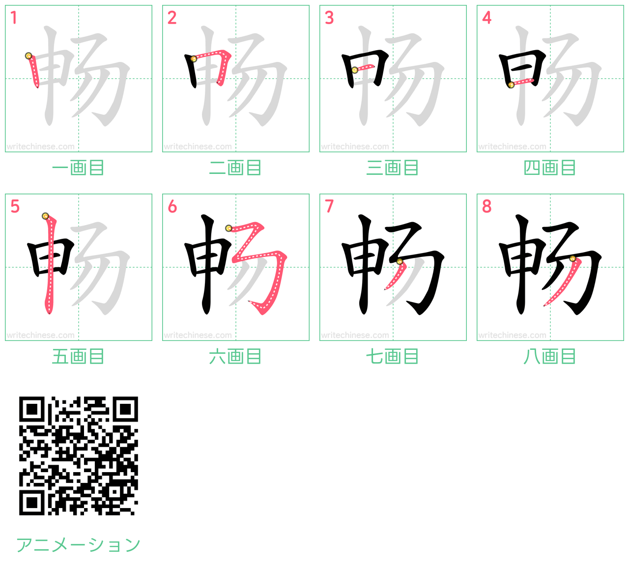 中国語の漢字「畅」の書き順 筆順