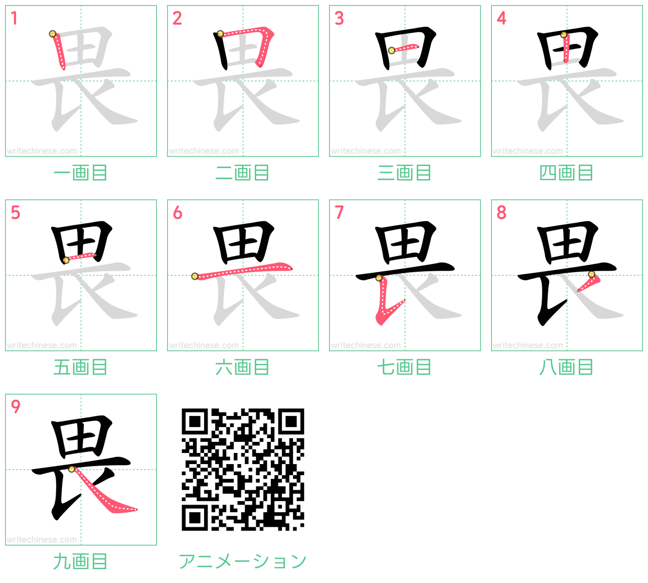 中国語の漢字「畏」の書き順 筆順