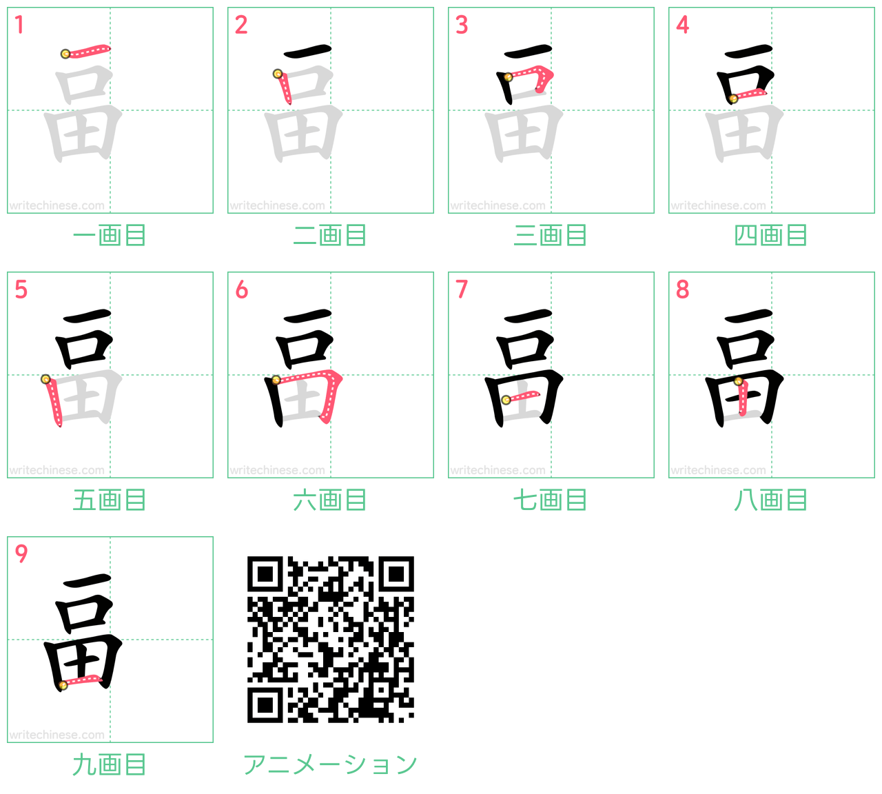 中国語の漢字「畐」の書き順 筆順